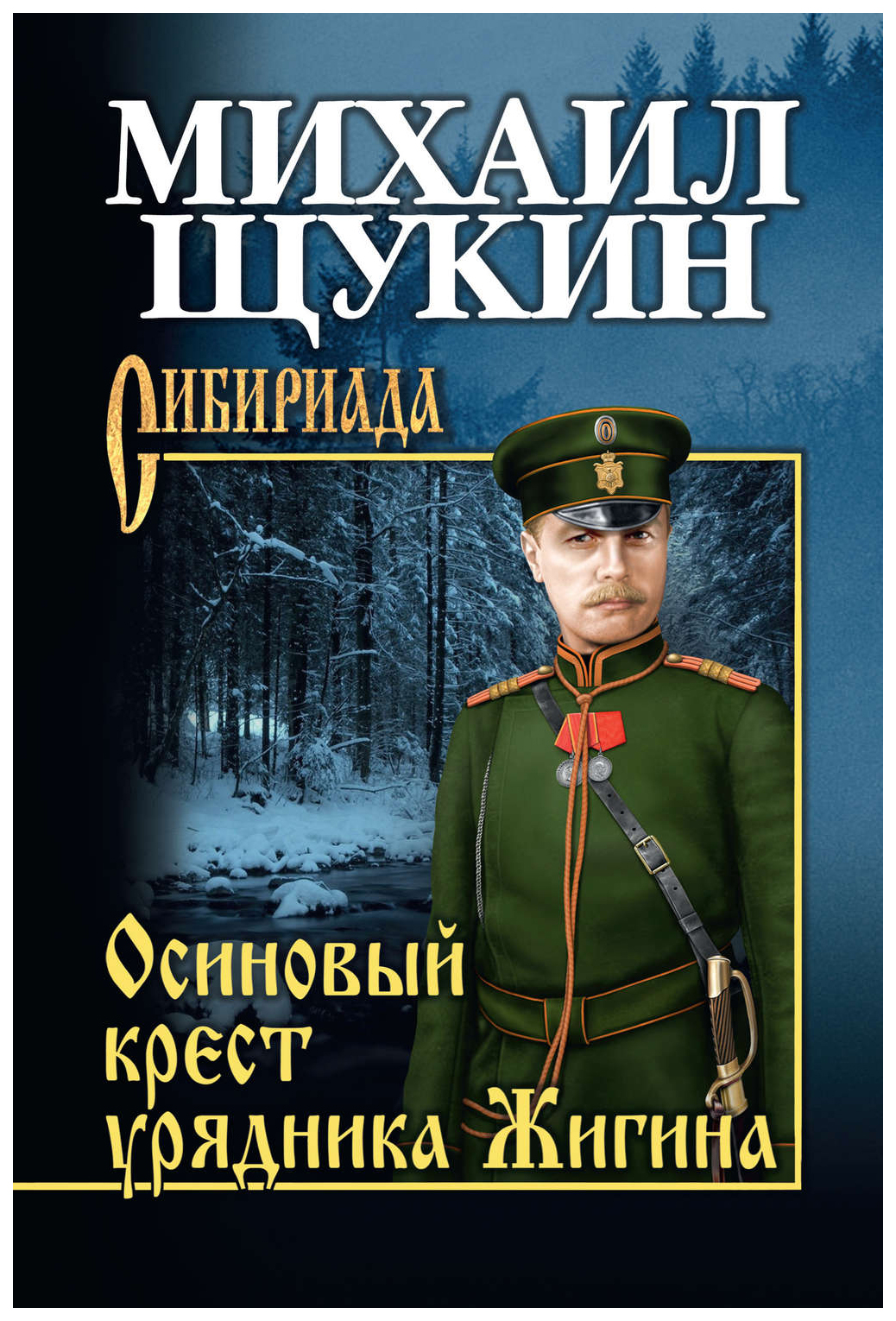 Осиновый крест урядника Жигина – купить в Москве, цены в интернет-магазинах  на Мегамаркет