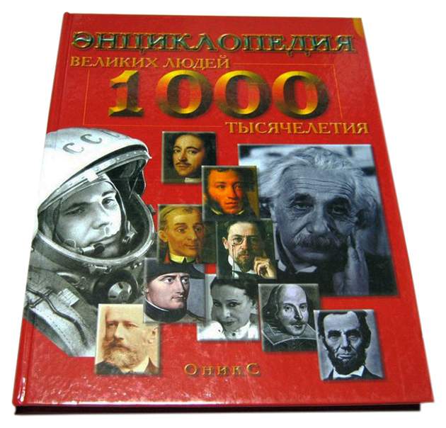 Энциклопедия великие люди книга. Энциклопедия великие люди россии. Энциклопедия великих людей. Великие люди россии книга клюшник. Энциклопедия великие люди книга.