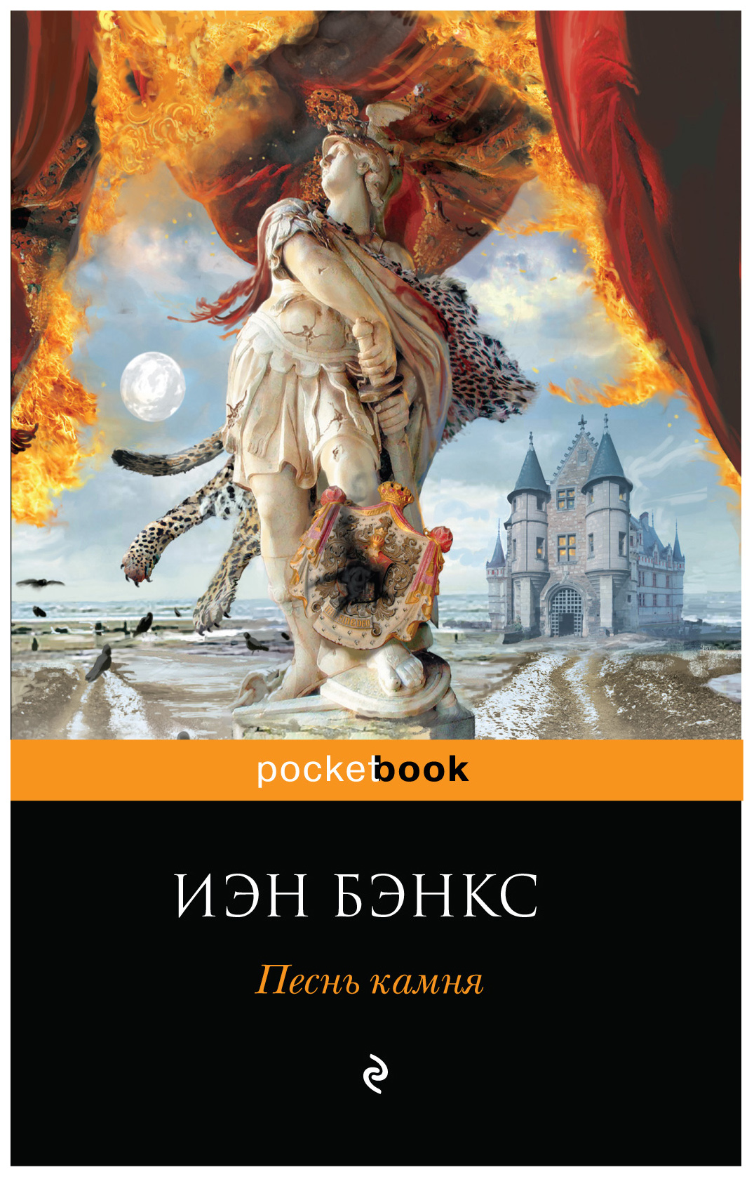 Книга песнь. Иэн Бэнкс песнь камня. Песнь камня книга. Иэн Бэнкс книги. Бэнкс Иэн 