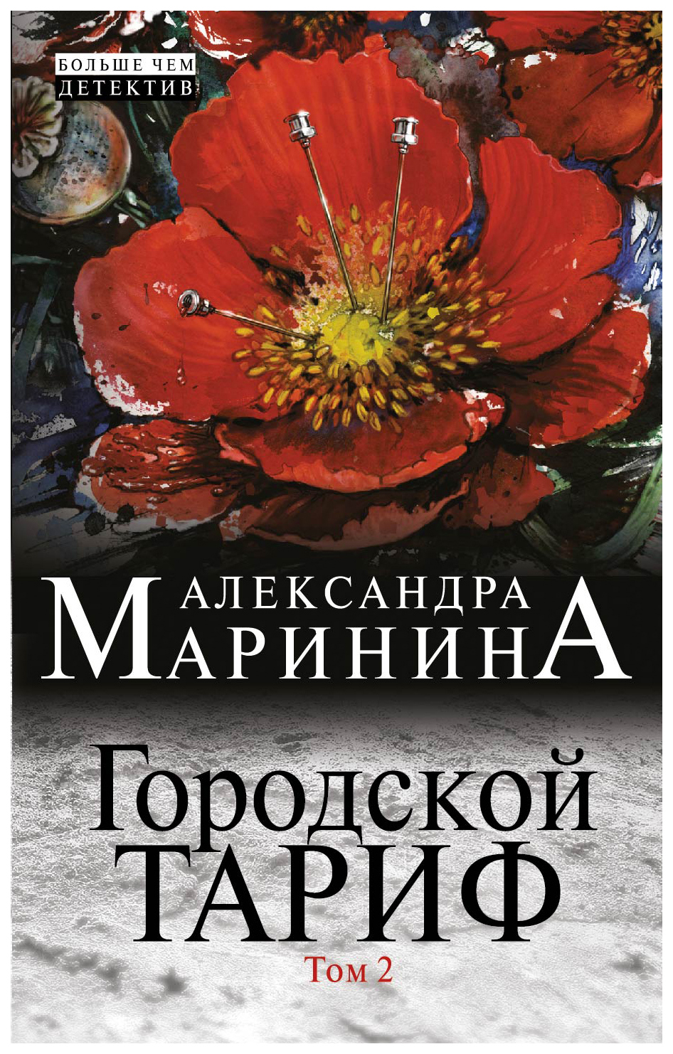 Александра Маринина Книги Купить