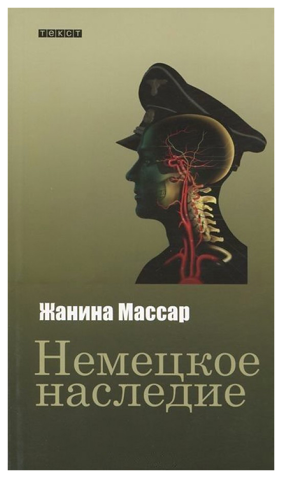 Массар ж "немецкое наследие". Фредерик Массара. Проза немецкая.