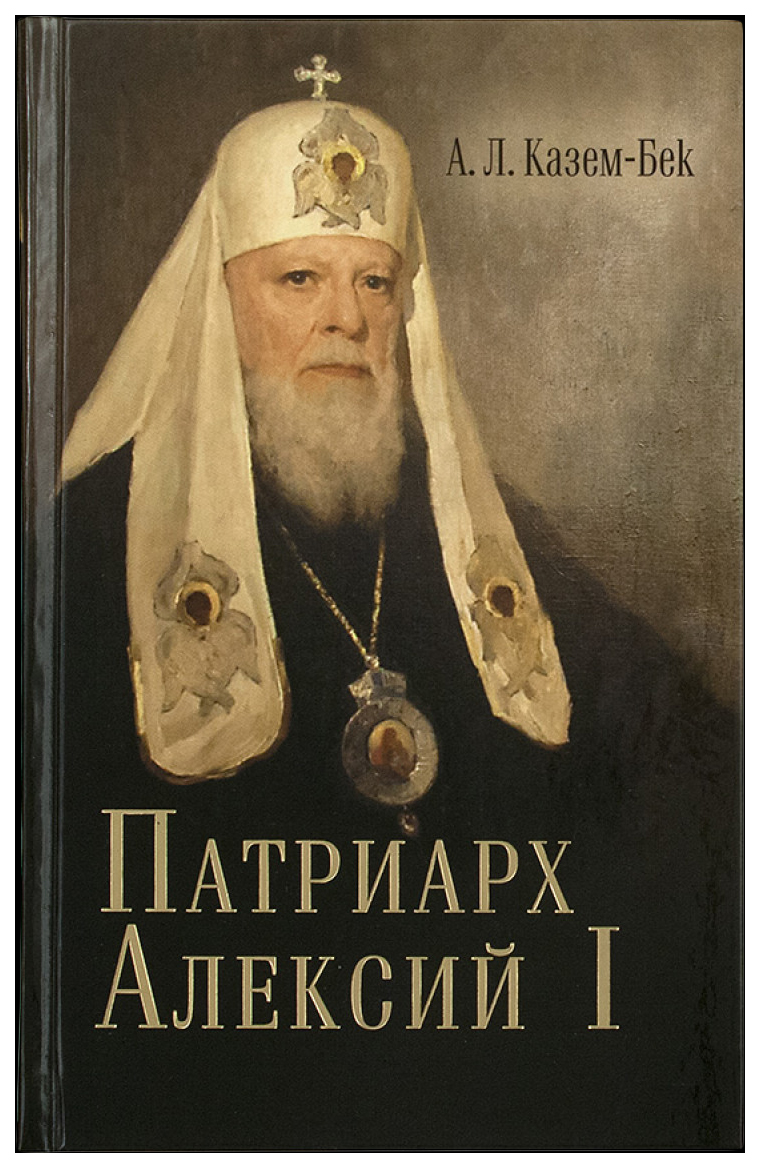 Книга Патриарх Алексий I