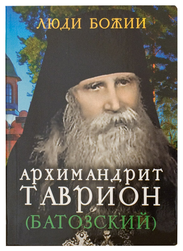 Книга Архимандрит Таврион (Батозский)
