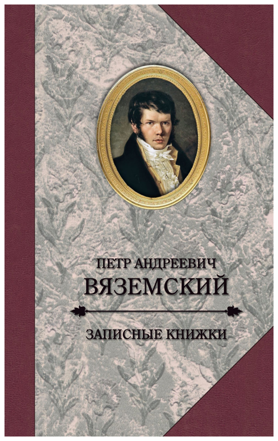 Петр Вяземский Фото
