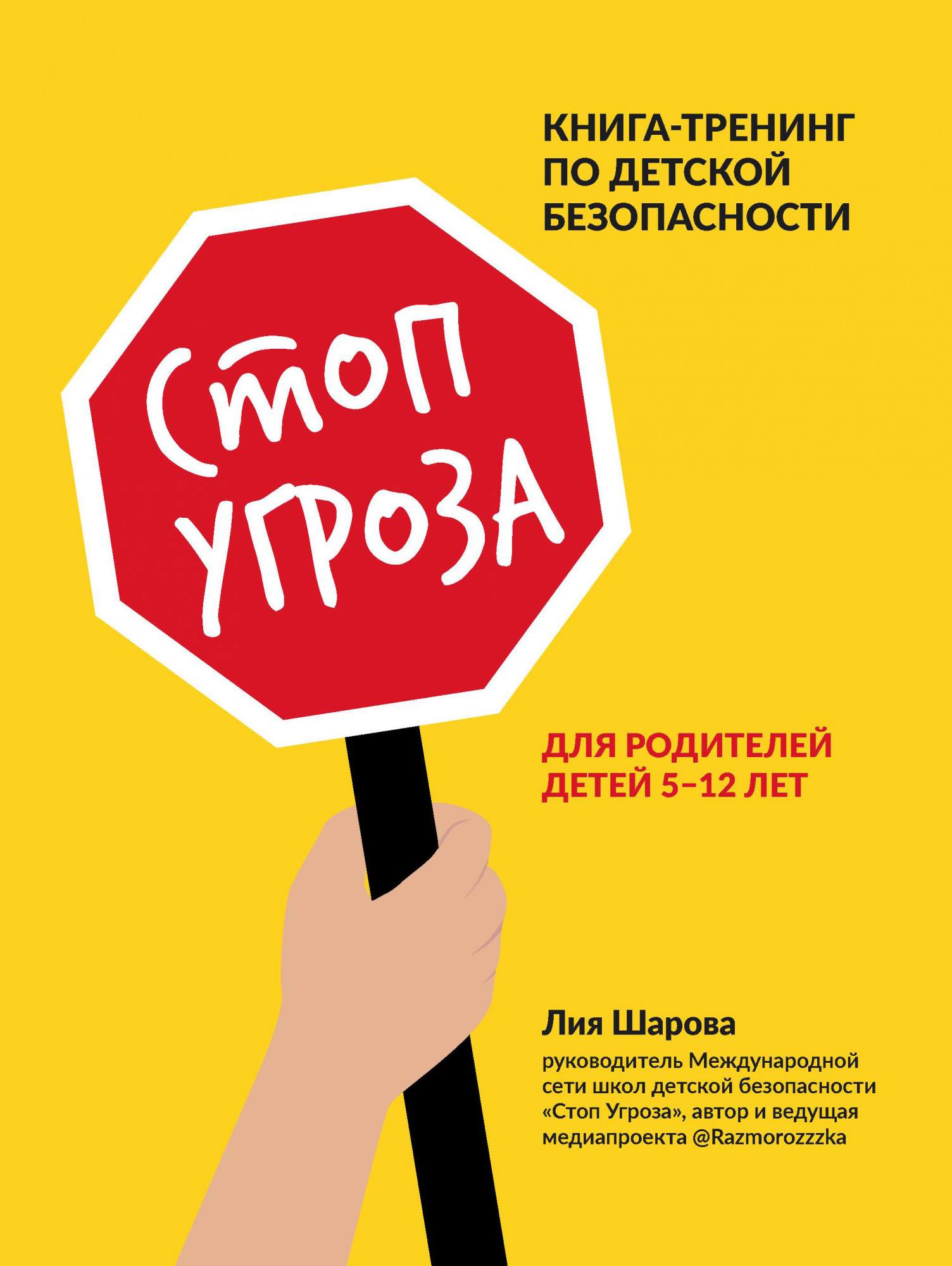 Стоп Угроза. Тренинг по детской безопасности для родителей детей 5-12 лет -  купить книги для родителей в интернет-магазинах, цены на Мегамаркет |