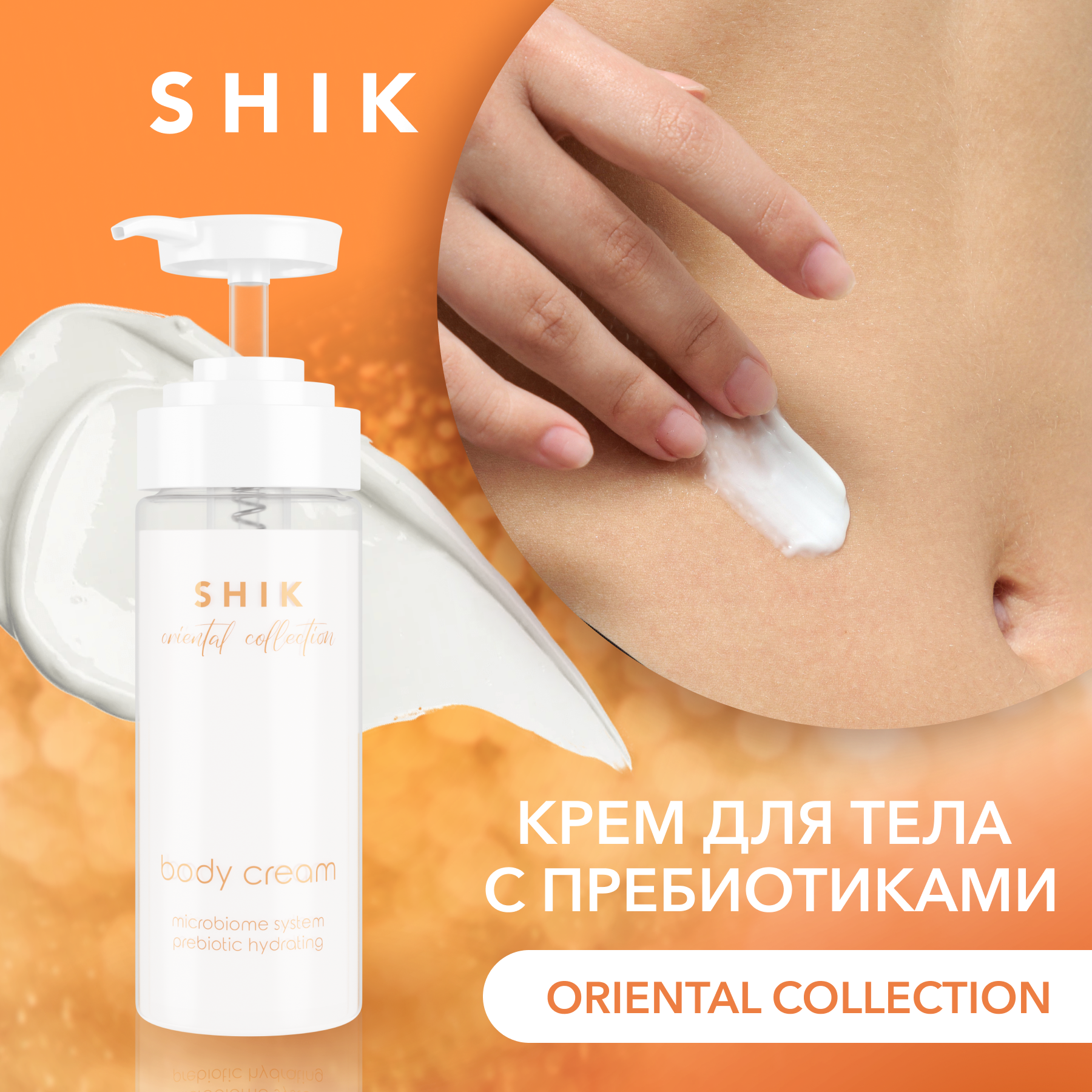 Крем для тела с пребиотиками увлажняющий 150 мл SHIK body cream oriental collection - купить в Официальный магазин SHIK STORE (Новосибирск), цена на Мегамаркет