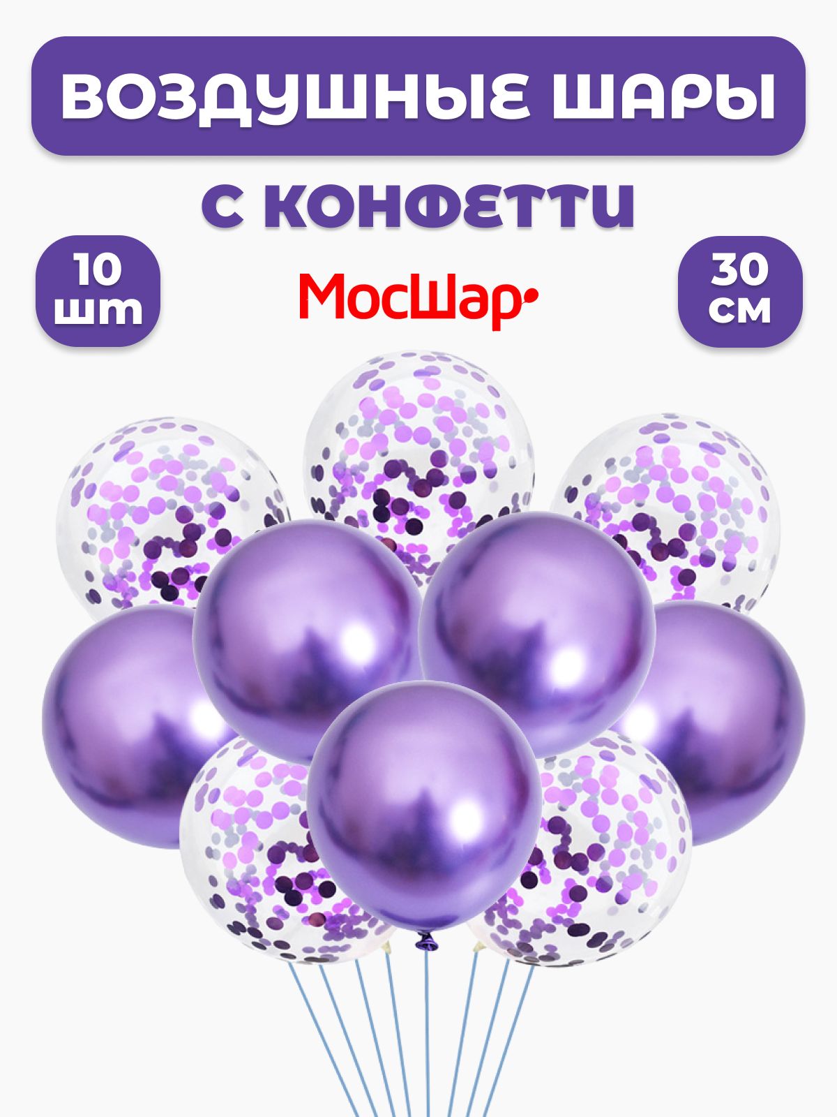 Набор воздушных латексных шаров МОСШАР, конфетти -10шт, высота 30см, цвет  фиолетовый - купить в Мосшар, цена на Мегамаркет