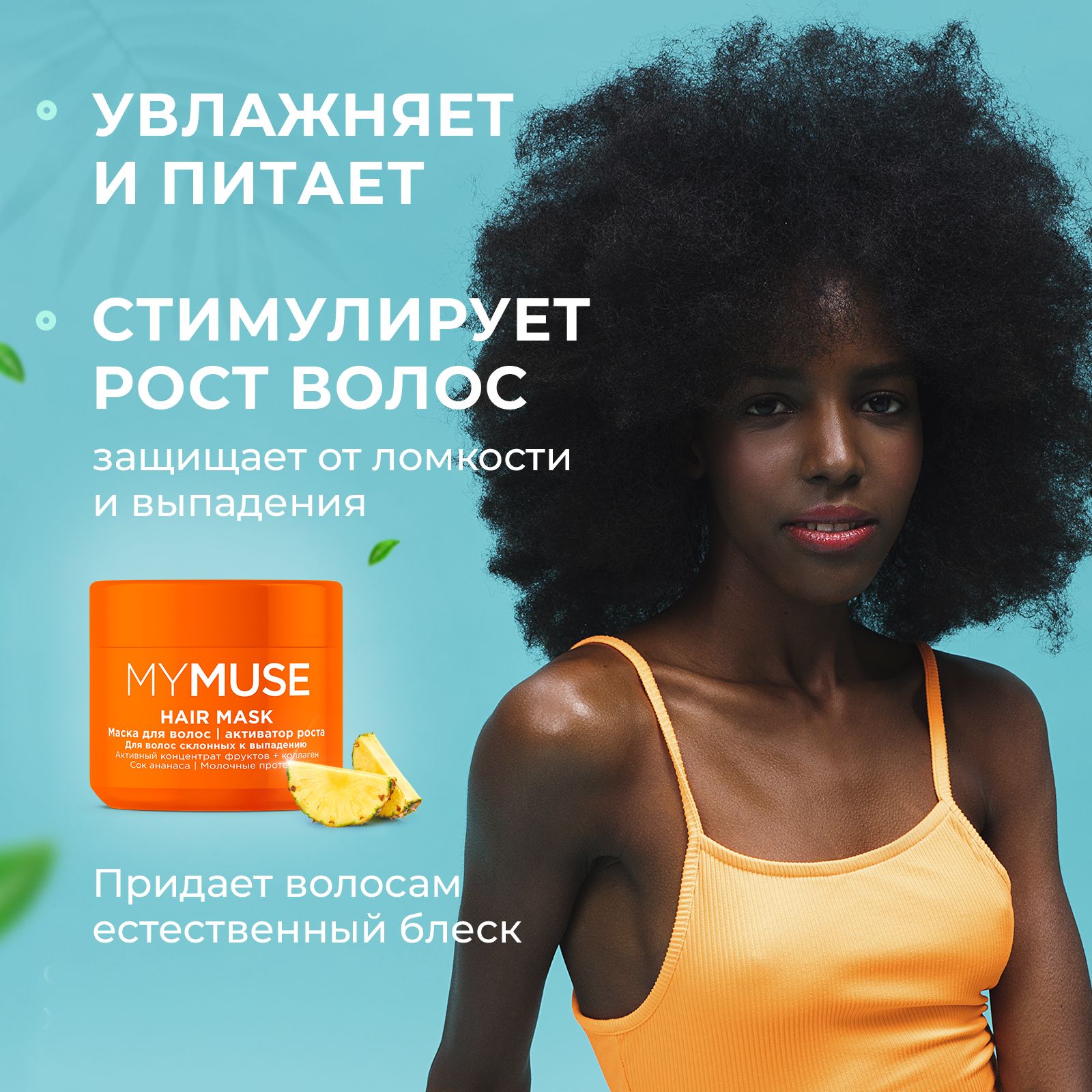 Купить маска для волос MYMUSE активатор роста 300 мл, цены на Мегамаркет |  Артикул: 600010343936