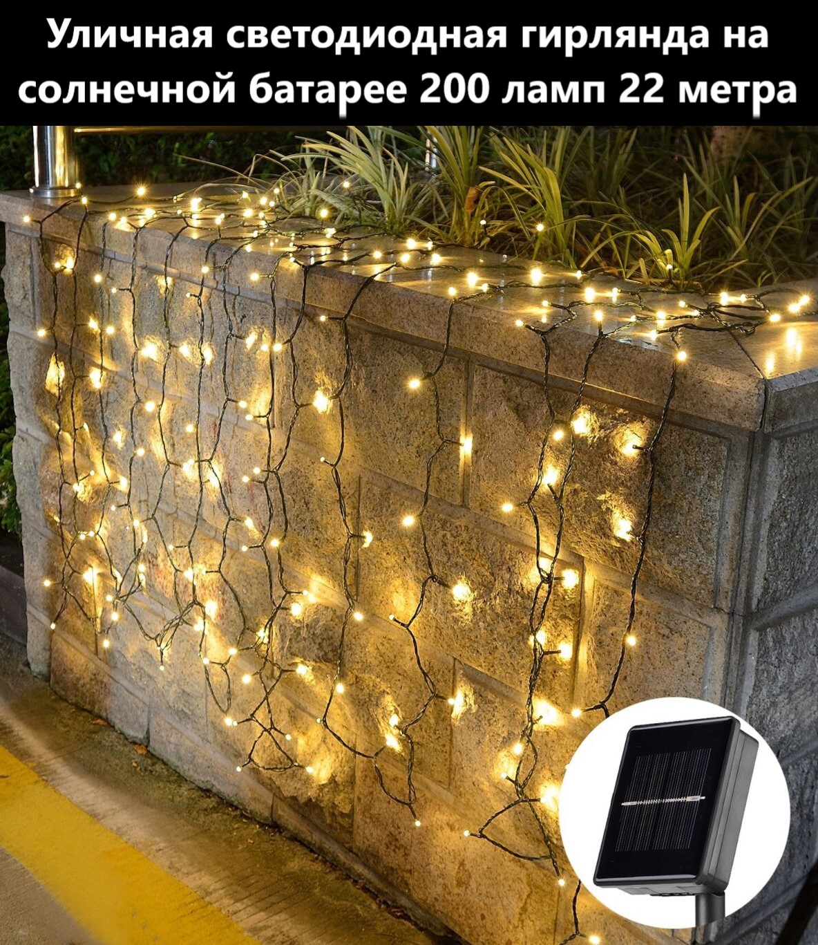 Садовая гирлянда на солнечной батарее BoomBoomShop точки 200 ламп BB-00237 22 м - купить в Москве, цены на Мегамаркет