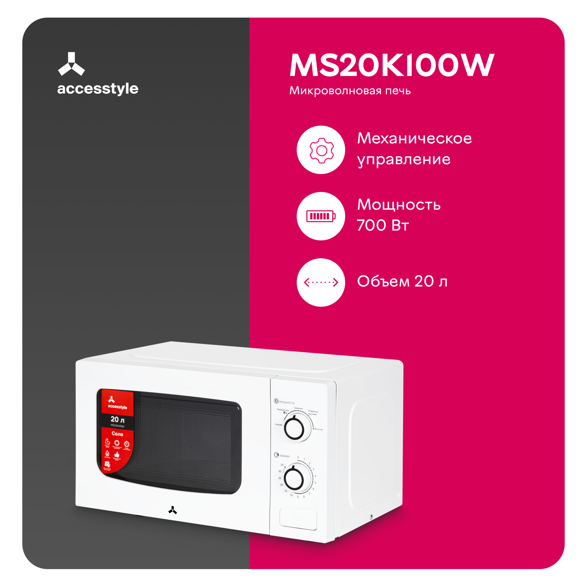  печь соло Accesstyle MS20K100W белая -   .