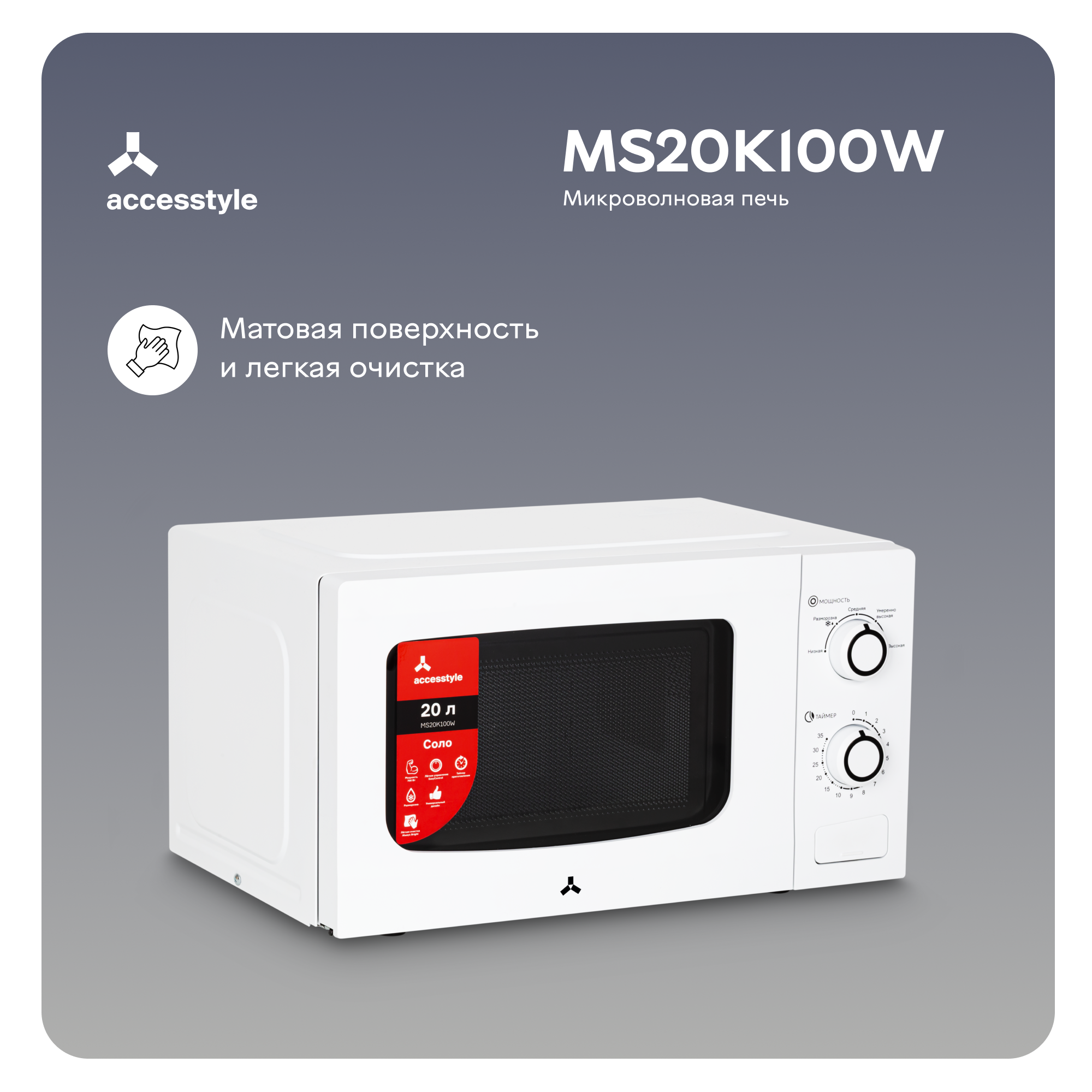 Микроволновая печь соло Accesstyle MS20K100W белый, купить в Москве, цены в  интернет-магазинах на Мегамаркет