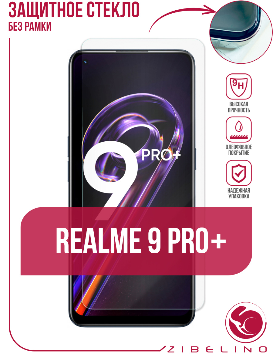 Защитное стекло для Realme 9 Pro PLUS без рамки, с отступом от краев -  отзывы покупателей на Мегамаркет