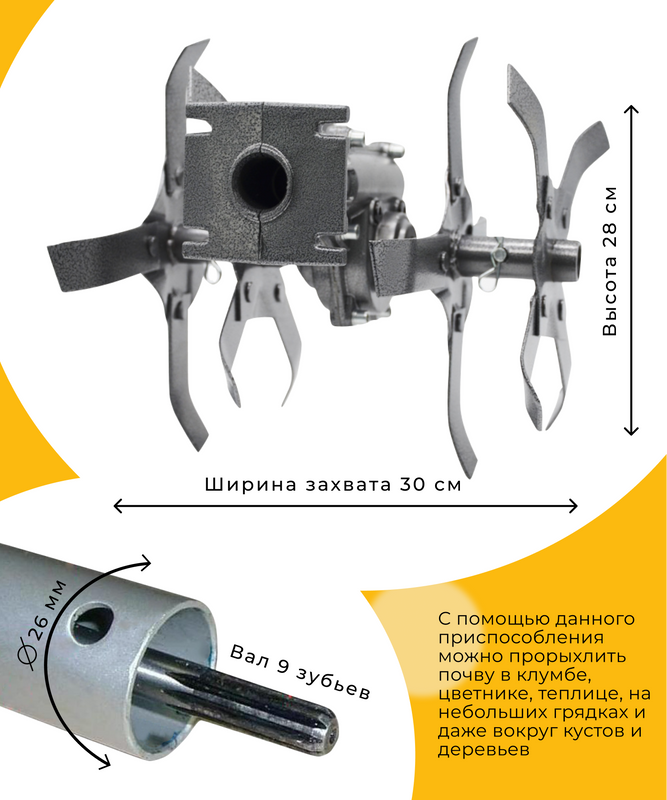 Насадка(культиватор) 26мм., 9шл.. Насадка на триммер для прополки картофеля. Насадка-культиватор для триммера (26 мм; 7т).