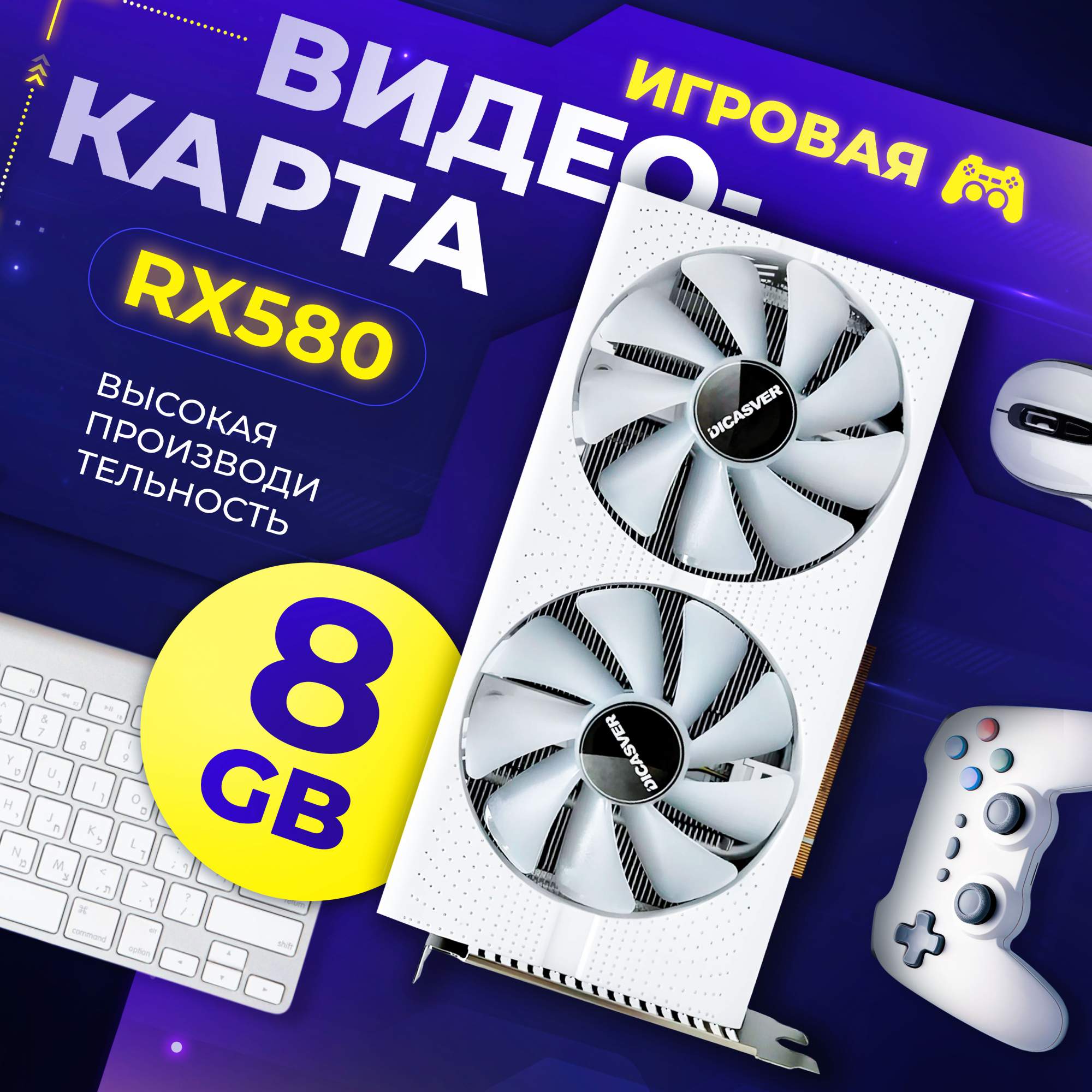 Видеокарта DICASVER Radeon RX 580 8 ГБ, купить в Москве, цены в интернет-магазинах на Мегамаркет