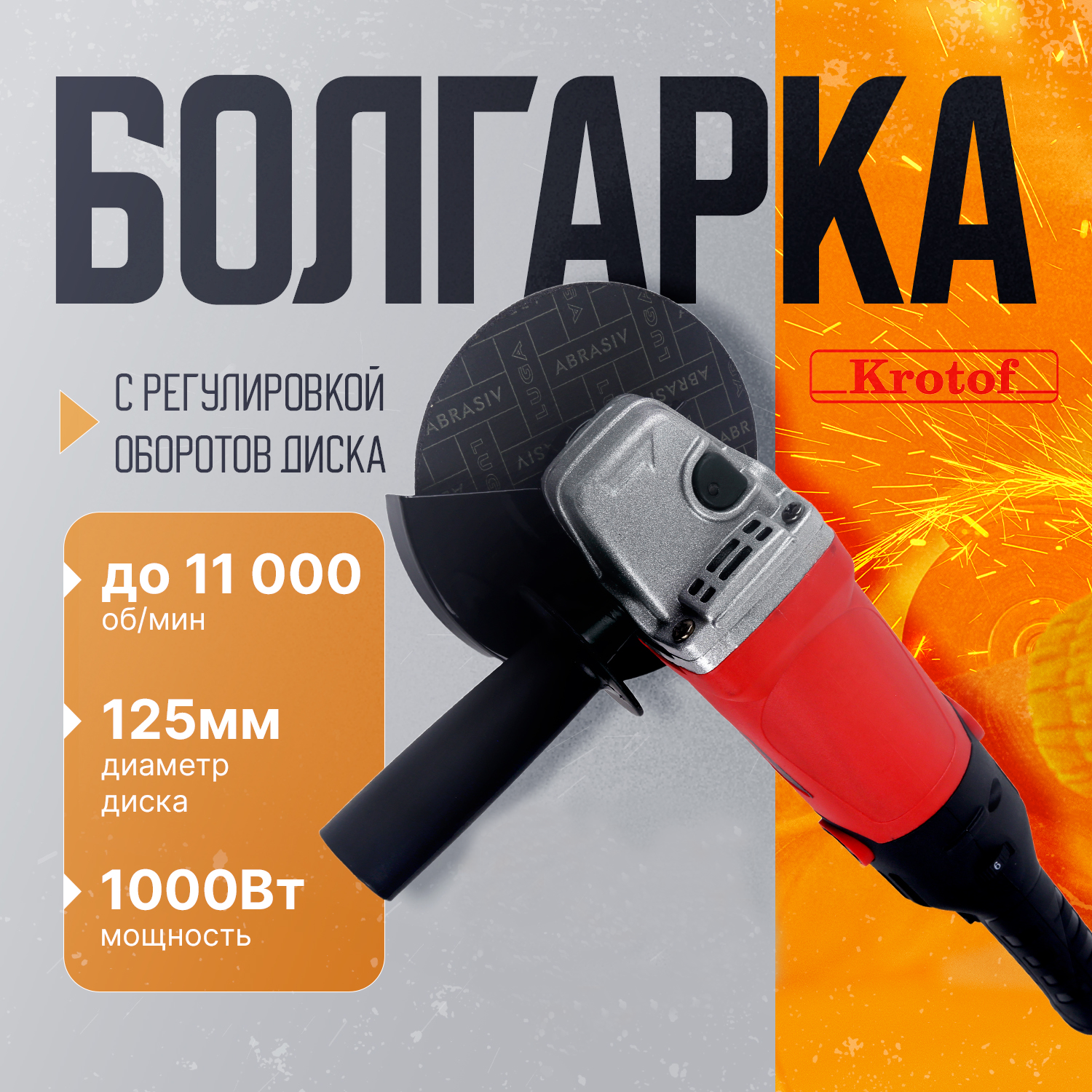 Машина шлифовальная угловая Krotof AG-125/1000ER - купить в ИП Кротов Анатолий Владимирович, цена на Мегамаркет
