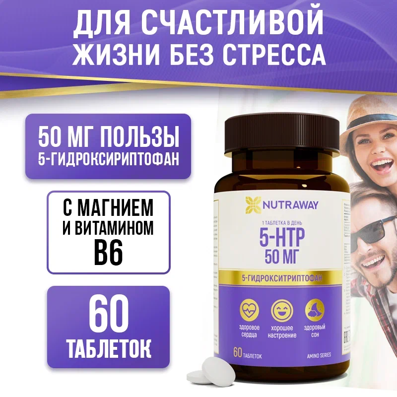 5-гидрокситриптофан NUTRAWAY 5-HTP таблетки 60 шт. – купить в Москве ...