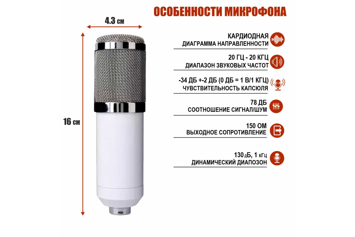 Микрофон Mobicent BM800 белый с фантомным питанием PHP2 48V на треноге,  купить в Москве, цены в интернет-магазинах на Мегамаркет