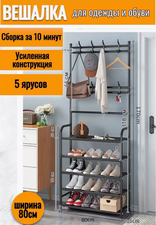 Вешалка напольная для одежды и обуви 80х26х170 см, черный - купить в GoodStore24, цена на Мегамаркет