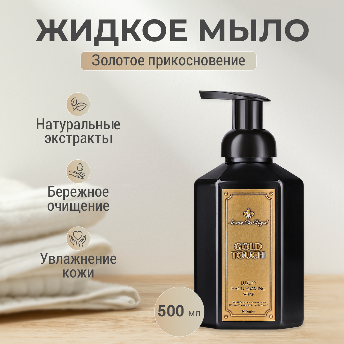 Парфюмированное жидкое мыло Savon de royal Gold Touch 500 мл - купить в Мегамаркет Москва Пушкино, цена на Мегамаркет