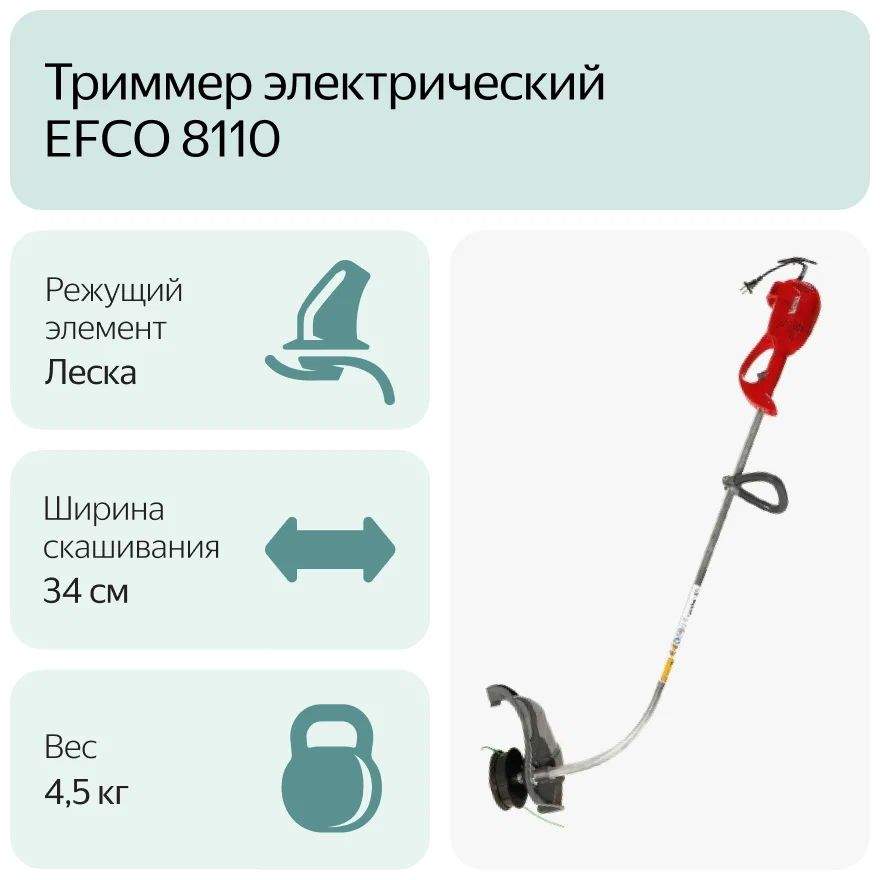 Триммер электрический efco 8110. Триммер электрический EFCO 8110, 34 см. Триммер EFCO 1000 Вт электрический. Триммер EFCO 8300.