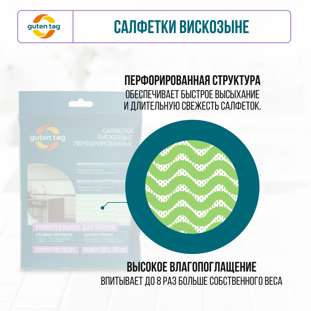 Универсальные перфорированные салфетки Guten Tag 30х38см, 10шт. купить в  интернет-магазине, цены на Мегамаркет