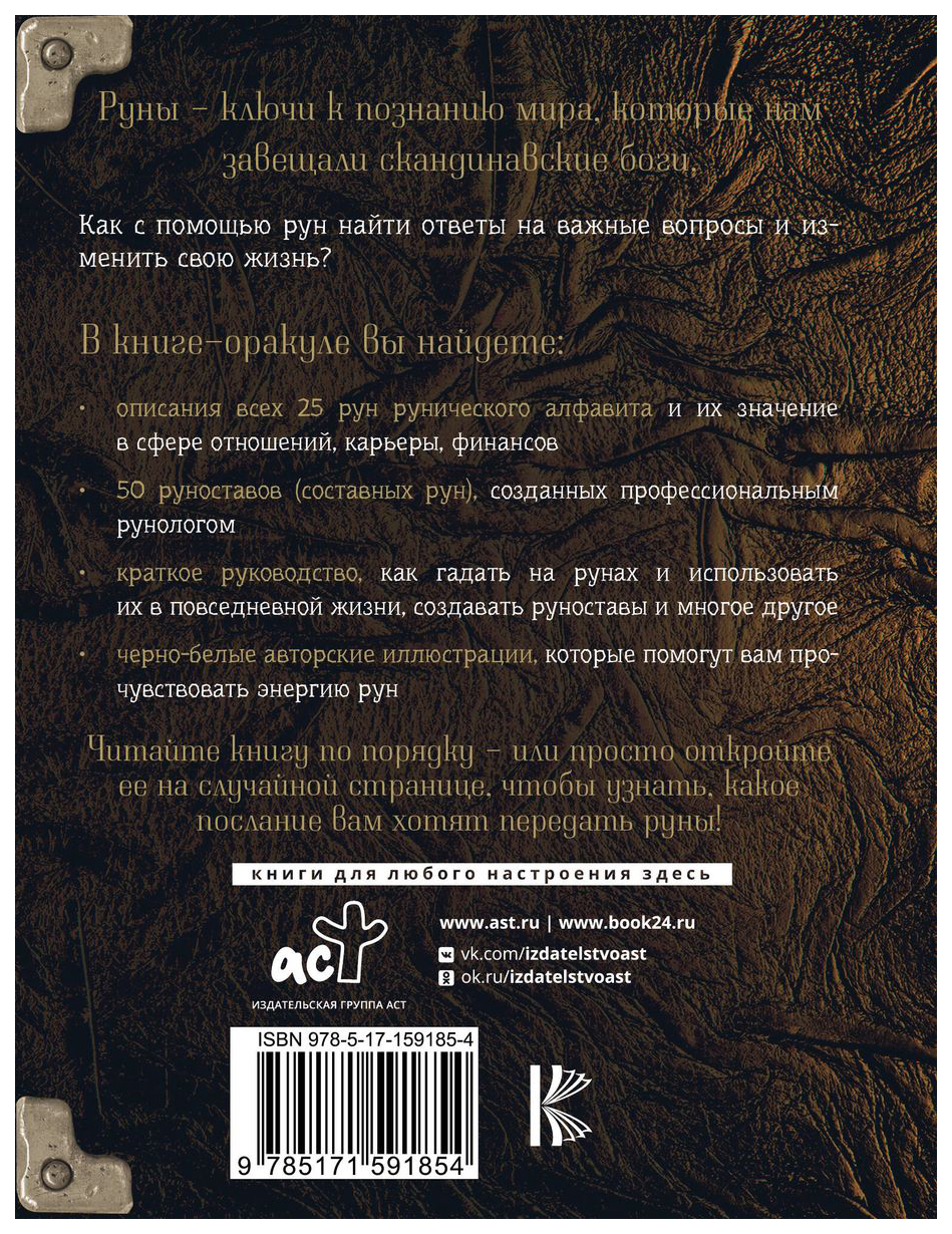 Руны. Тайны богов древней Скандинавии - купить эзотерики и парапсихологии в  интернет-магазинах, цены на Мегамаркет | 978-5-17-159185-4