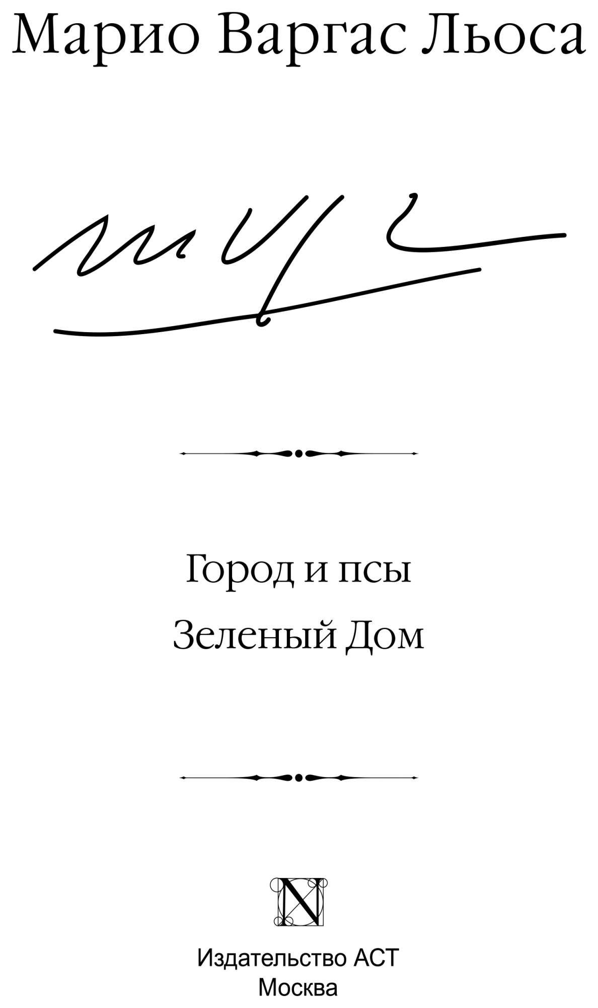 Город и псы. Зеленый Дом - купить в Издательство АСТ Москва, цена на  Мегамаркет
