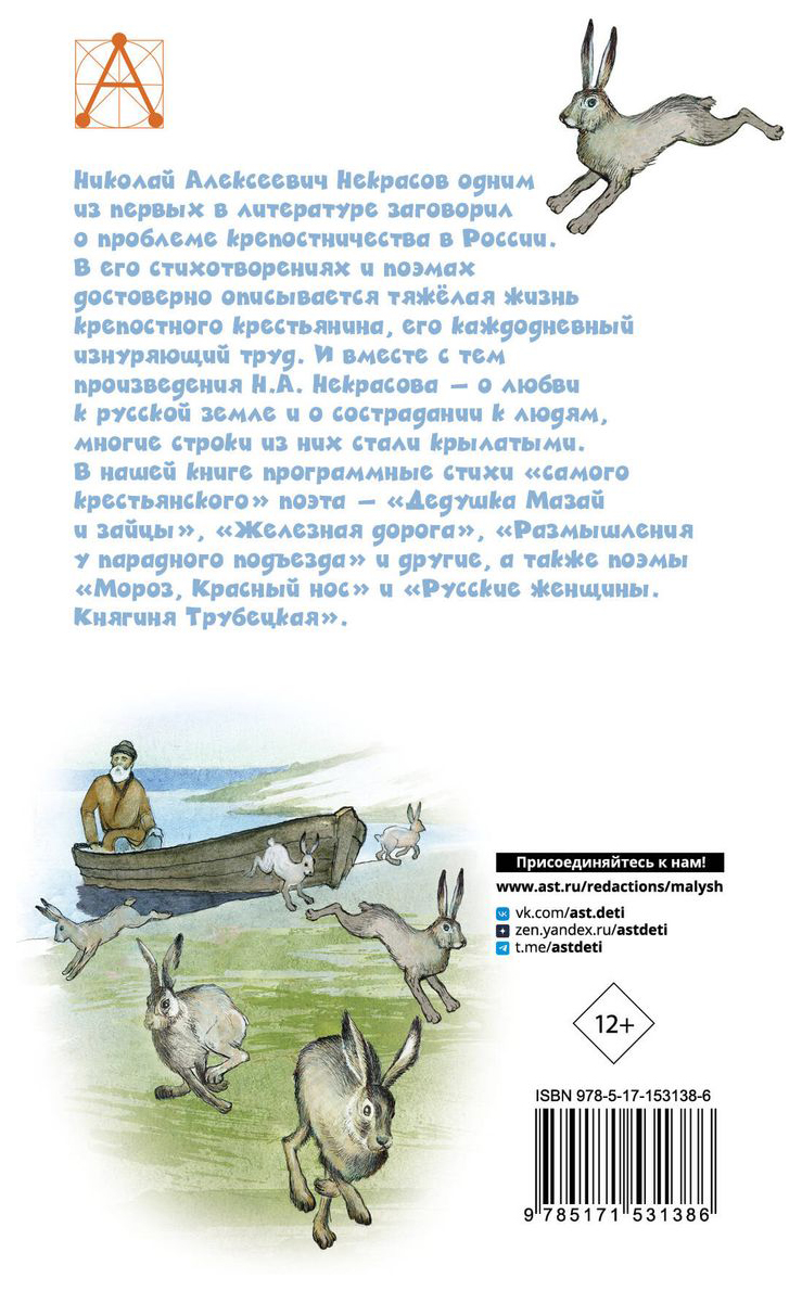 Дедушка Мазай и зайцы. Стихотворения. Поэмы - купить детской художественной  литературы в интернет-магазинах, цены на Мегамаркет | 978-5-17-153138-6