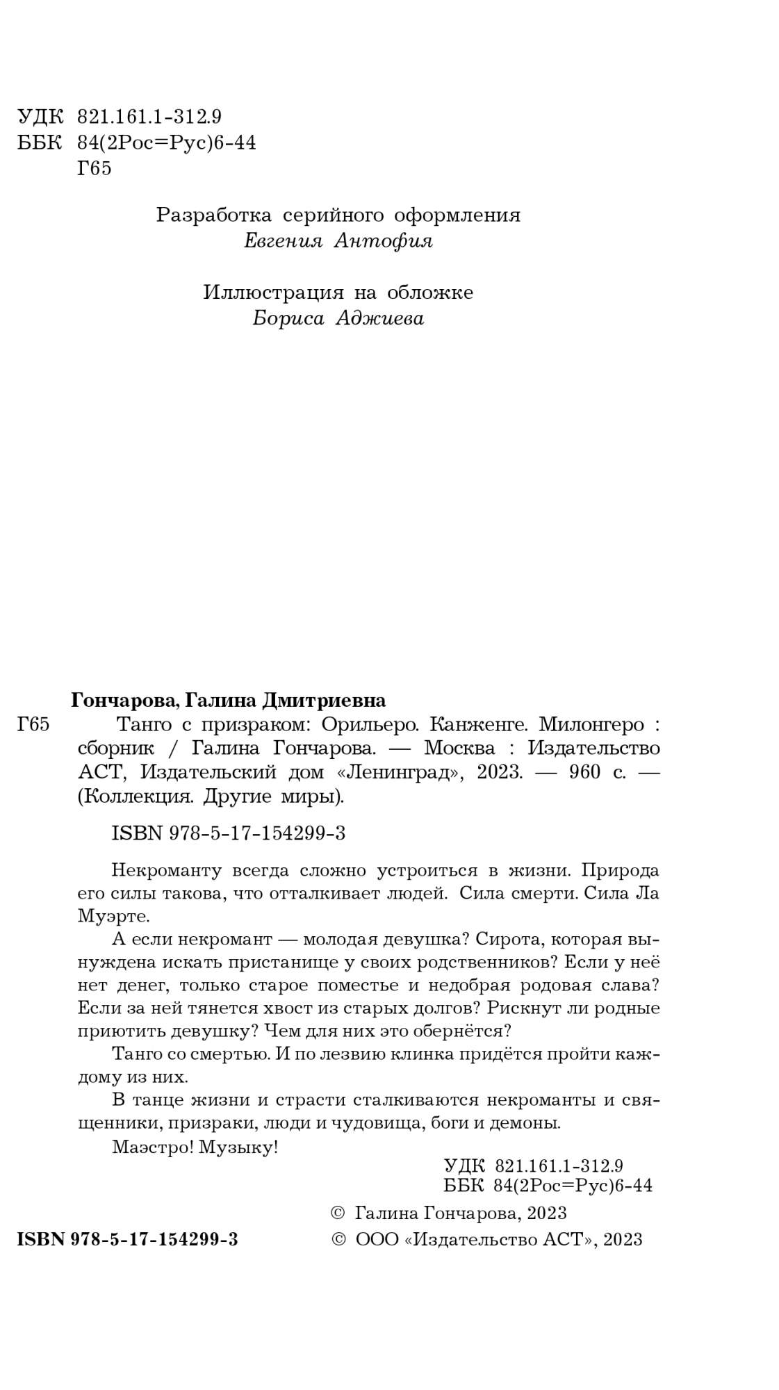 Танго с призраком - купить современной фантастики в интернет-магазинах,  цены на Мегамаркет | 978-5-17-154299-3