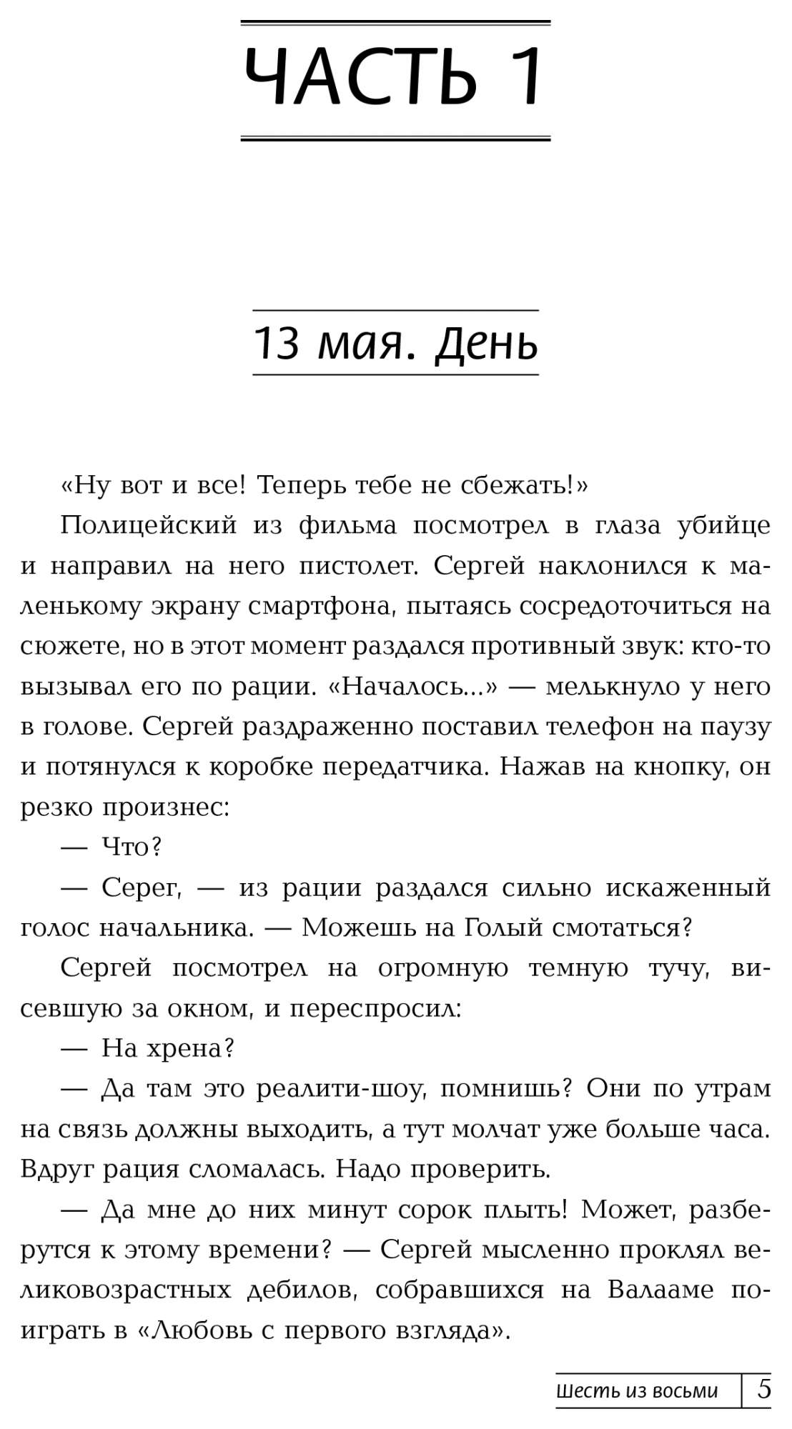 Шесть из восьми - купить современного детектива и триллера в  интернет-магазинах, цены на Мегамаркет | 978-5-17-159235-6