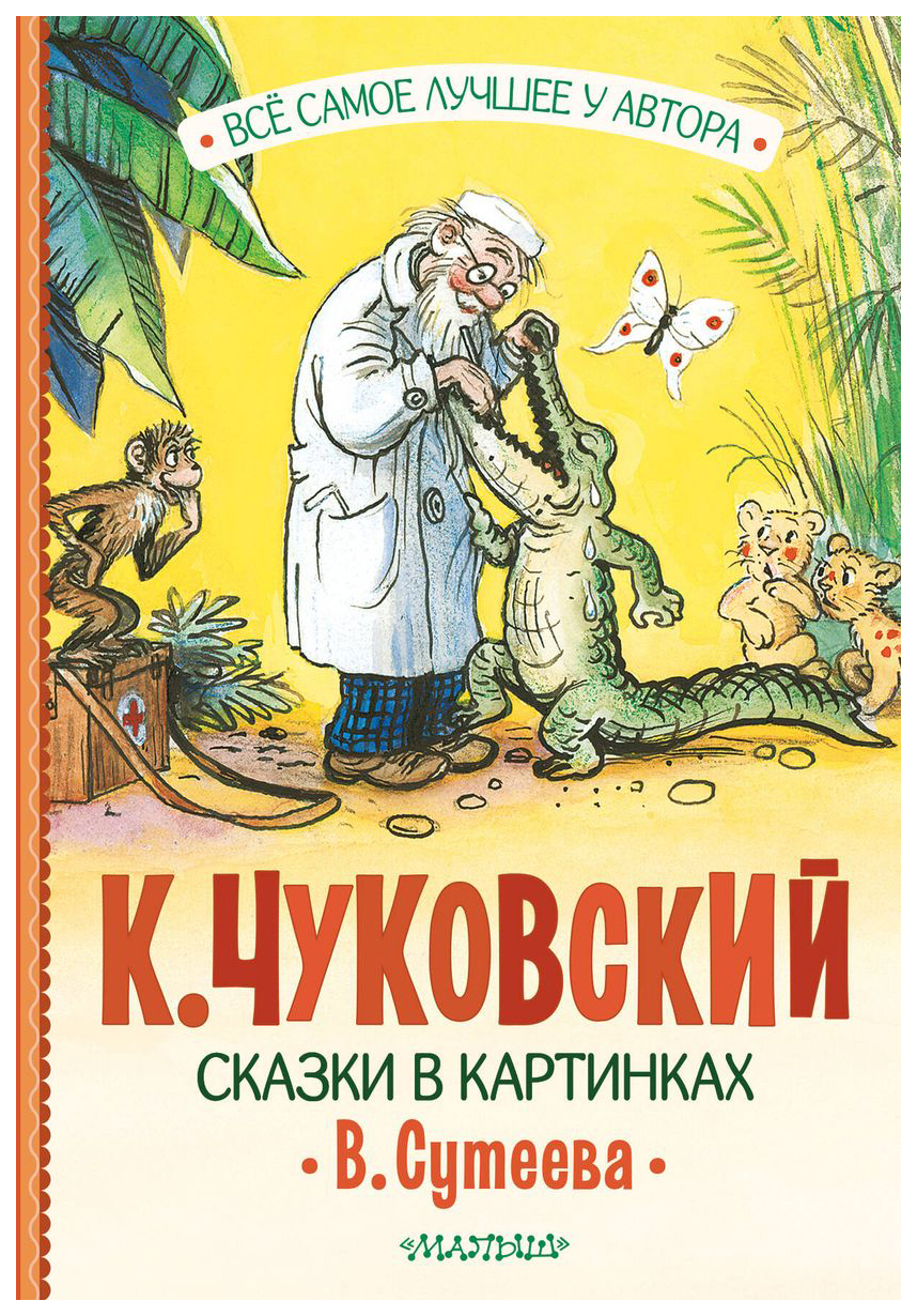 Сказки в картинках В. Сутеева - купить детской художественной литературы в  интернет-магазинах, цены на Мегамаркет | 978-5-17-159365-0