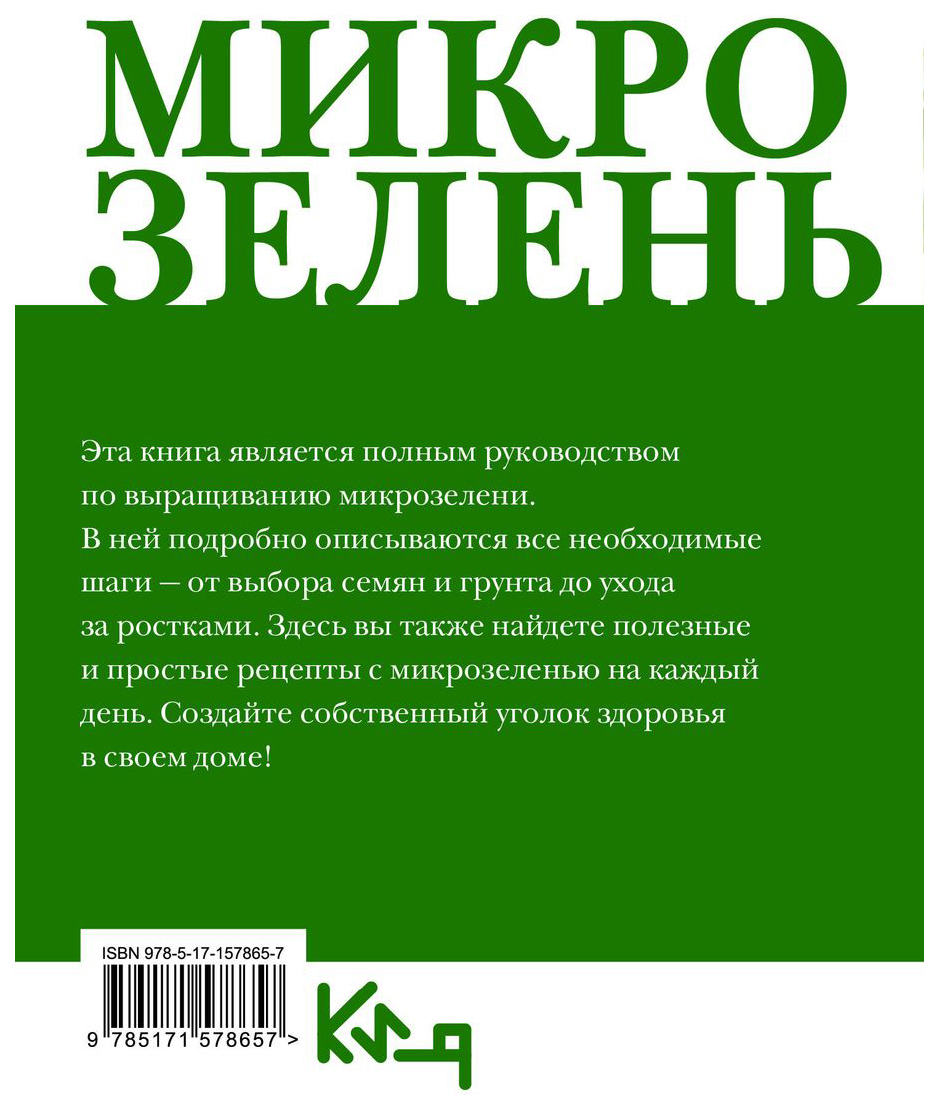 Микрозелень. Как выращивать и с чем есть - купить дома и досуга в  интернет-магазинах, цены на Мегамаркет | 978-5-17-157865-7