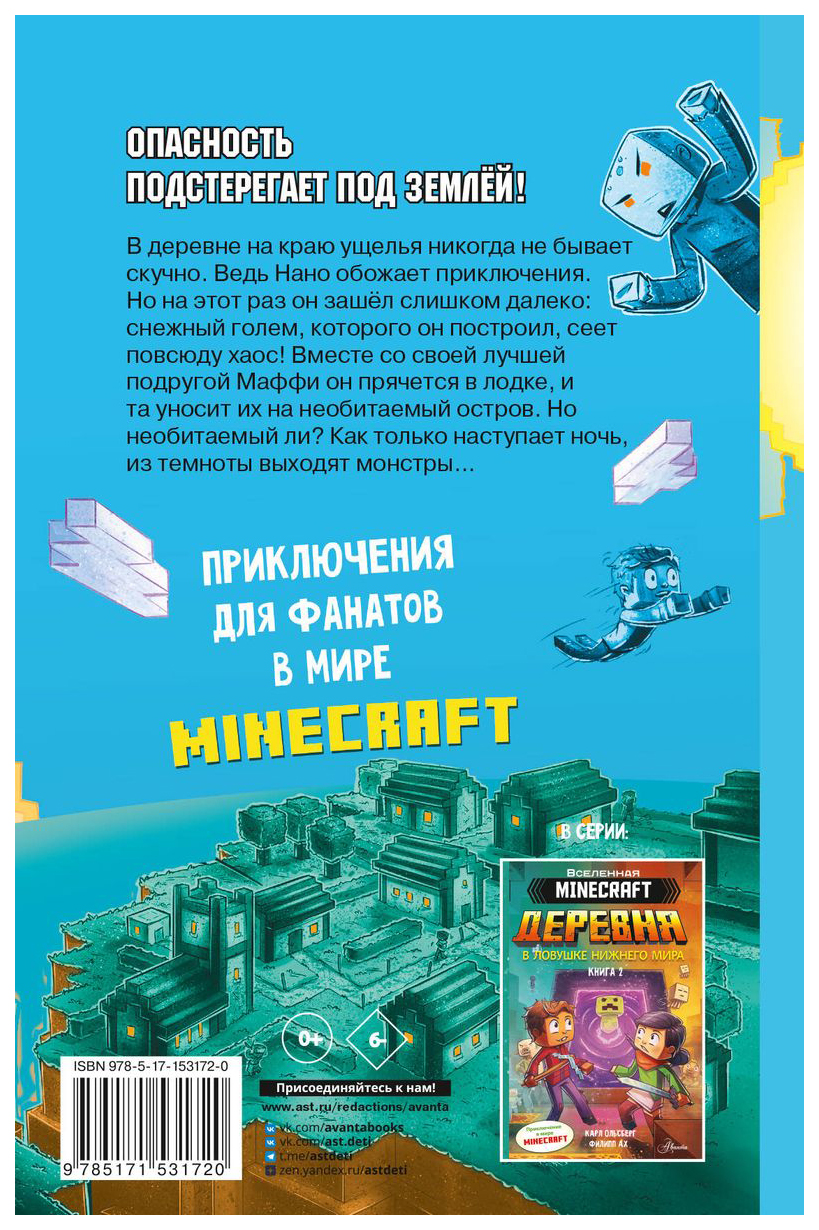 Minecraft. Деревня. Побег с изумрудного острова - купить детской  художественной литературы в интернет-магазинах, цены на Мегамаркет |  978-5-17-153172-0