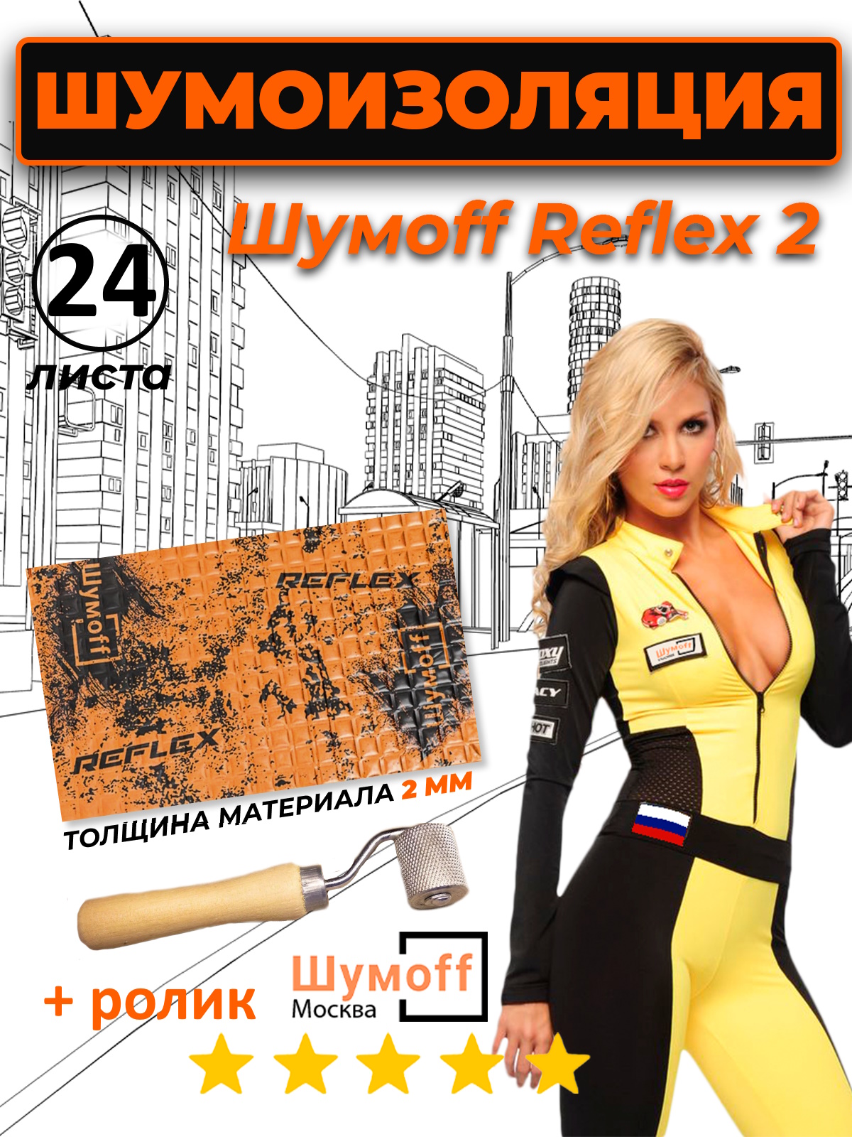 Купить виброизоляция Шумофф Reflex 2 - 24 листа+ролик, цены на Мегамаркет | Артикул: 600013984159