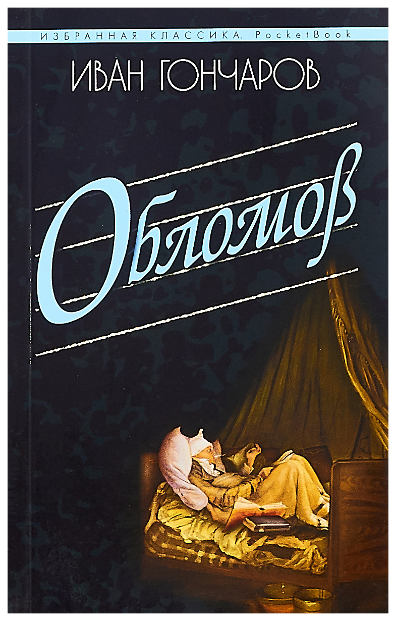 Обломов кто написал. Обломов Иван Александрович Гончаров. Иван Гончаров Обломов обложка книги. Обломов Иван Александрович Гончаров книга. Роман Гончарова Обломов.