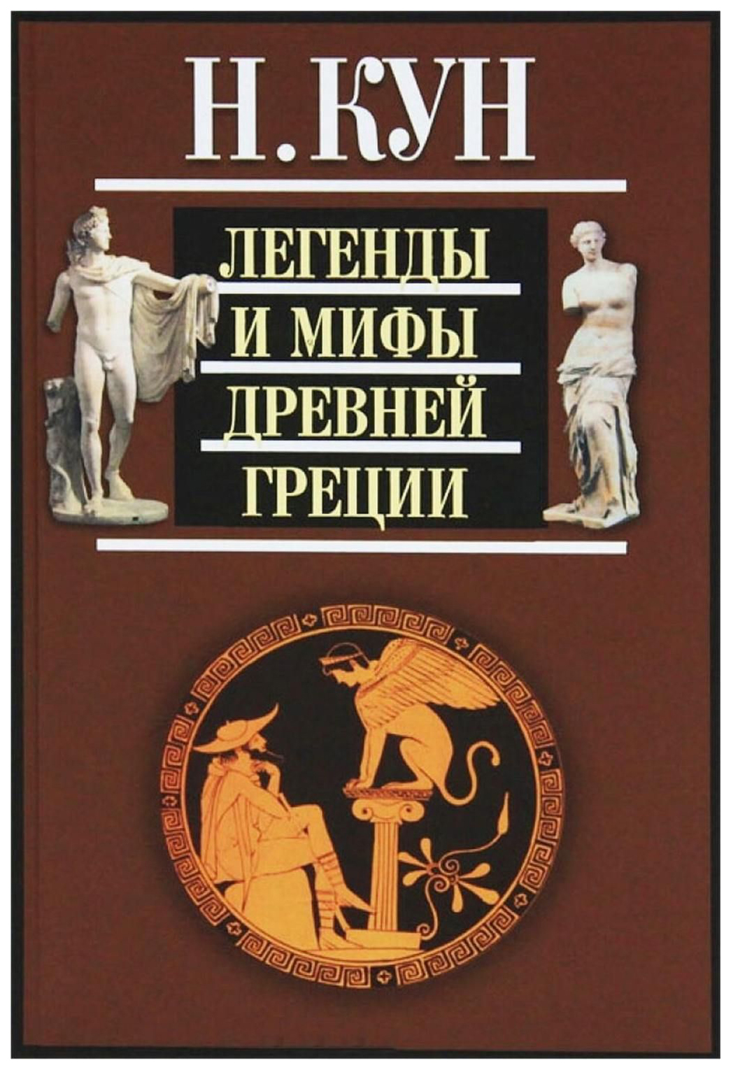 Книга древняя греция читать. Н А кун легенды и мифы древней Греции. Легенды и мифы древней Греции кун книга. МИФИ И легенды древней Греции кун.