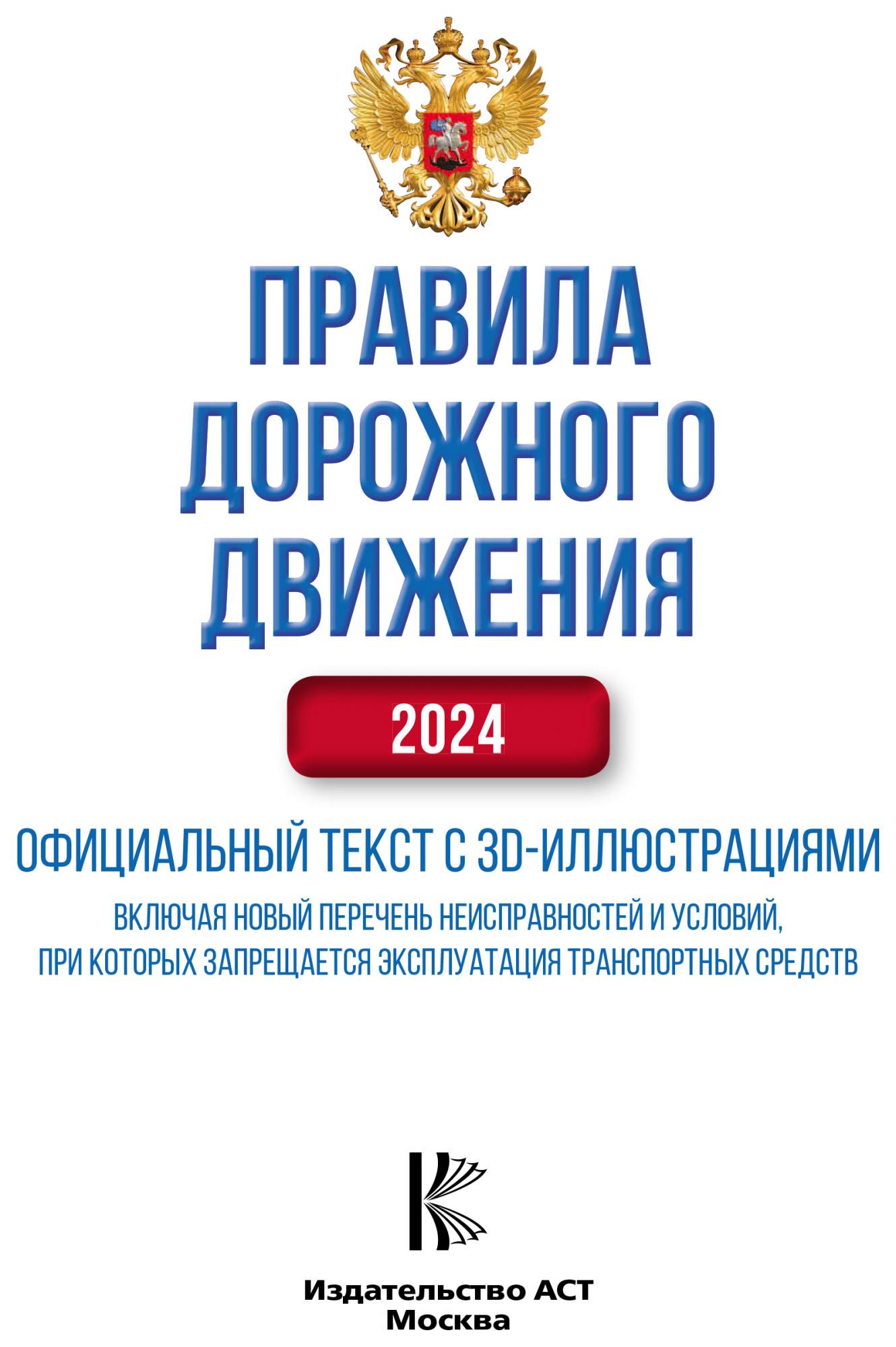 ПДД на 2024 год оф текст с 3D иллюстрациями вкл новый перечень – купить в  Москве, цены в интернет-магазинах на Мегамаркет