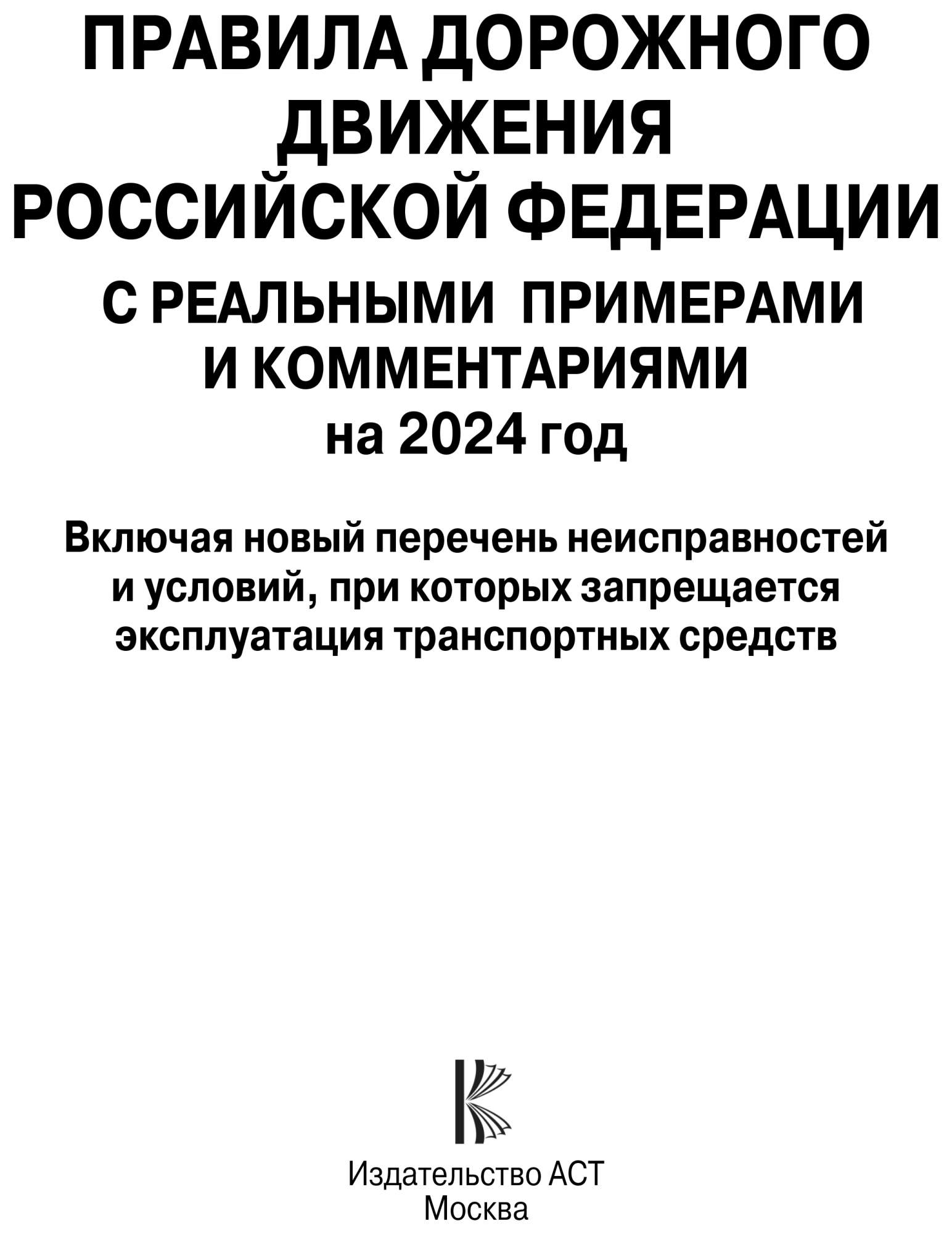 ПДД Российской Федерации с реальными примерами на 2024 год. Включая новый  перечень - купить самоучителя в интернет-магазинах, цены на Мегамаркет |  978-5-17-159590-6