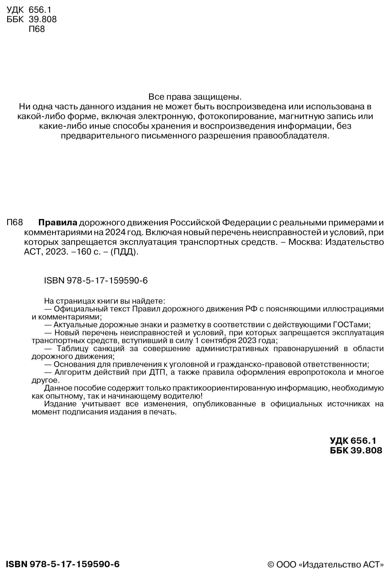 ПДД Российской Федерации с реальными примерами на 2024 год. Включая новый  перечень - купить самоучителя в интернет-магазинах, цены на Мегамаркет |  978-5-17-159590-6