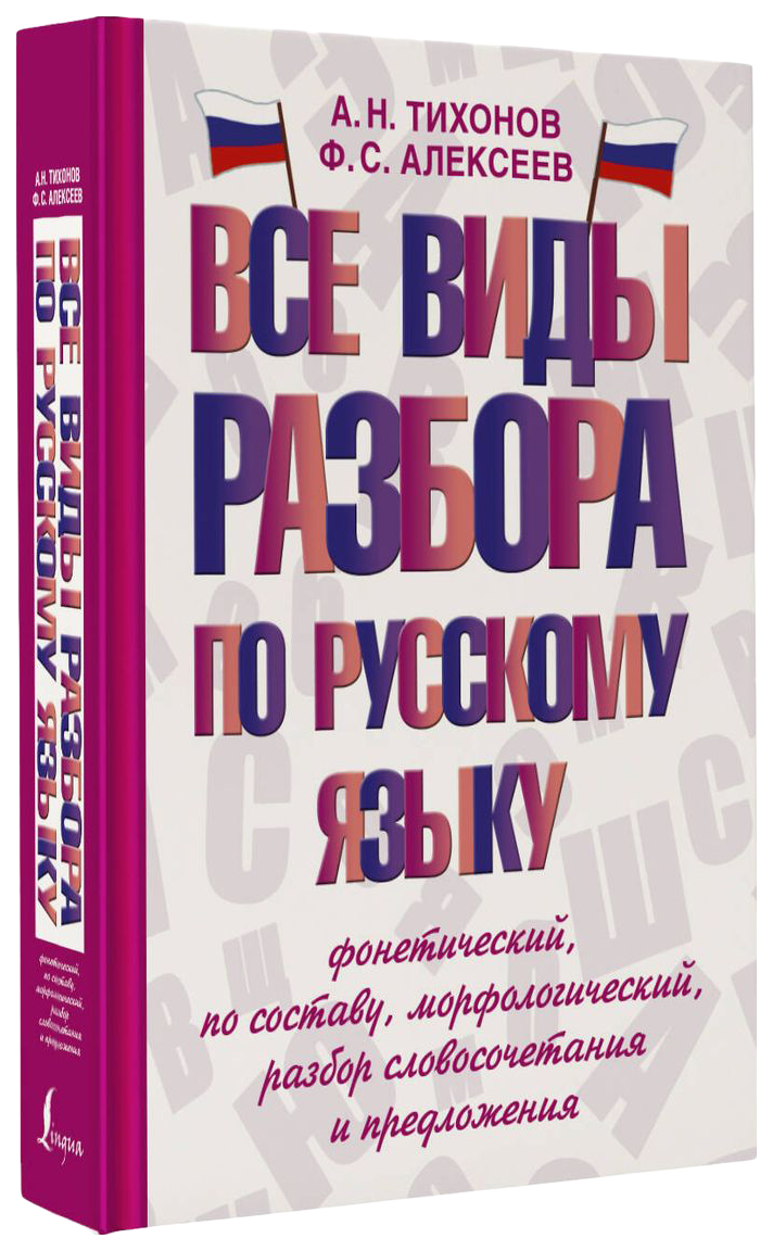 Все виды разбора по русскому языку - купить в Торговый Дом БММ, цена на  Мегамаркет