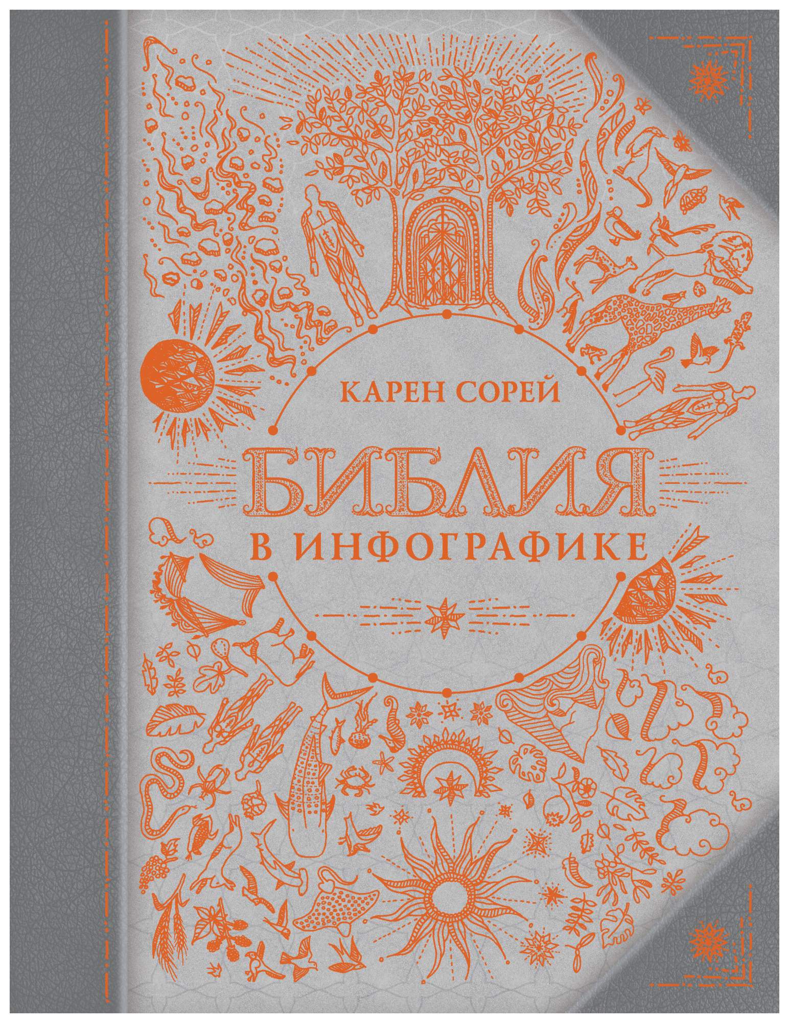 Книга Библия в инфографике - купить в Издательство АСТ Москва, цена на  Мегамаркет