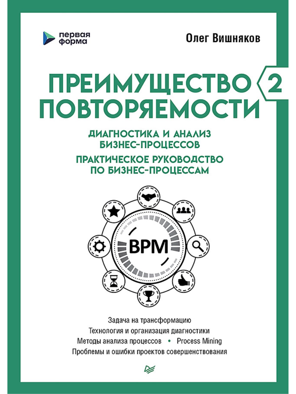 Книга Преимущество повторяемости 2. Диагностика и анализ бизнес-процессов -  купить в Издательский дом «Питер», цена на Мегамаркет