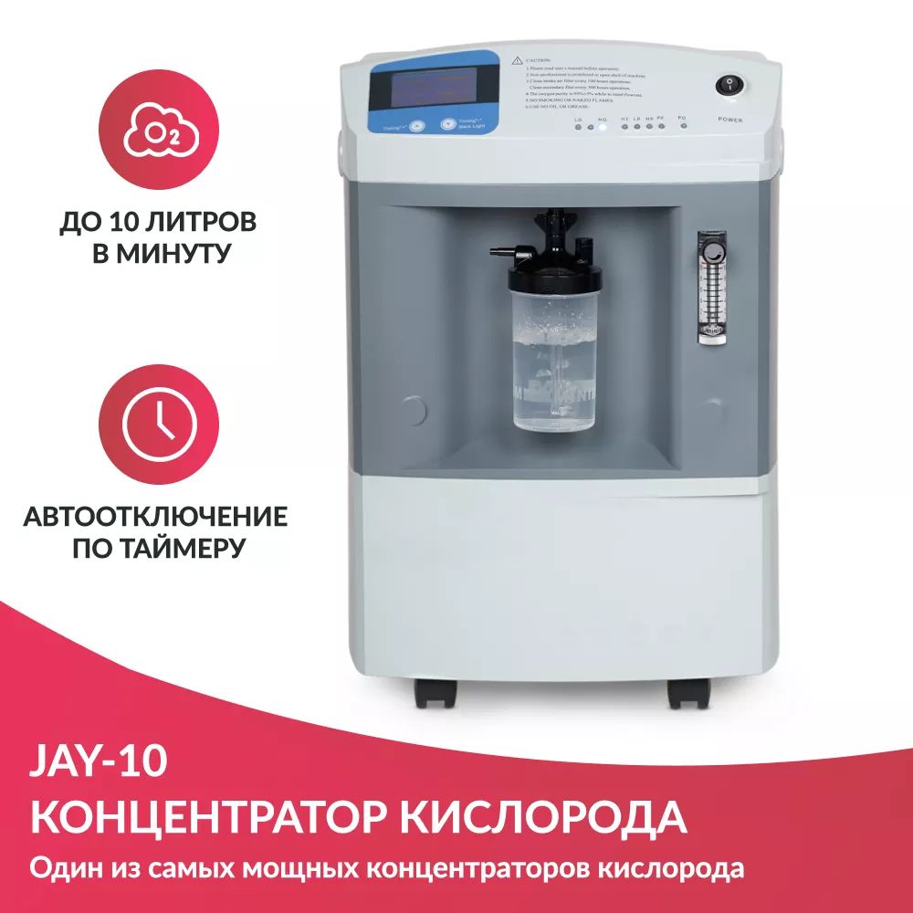 Кислородный концентратор JAY-10 - купить в интернет-магазинах, цены на  Мегамаркет | медицинское оборудование 1941601