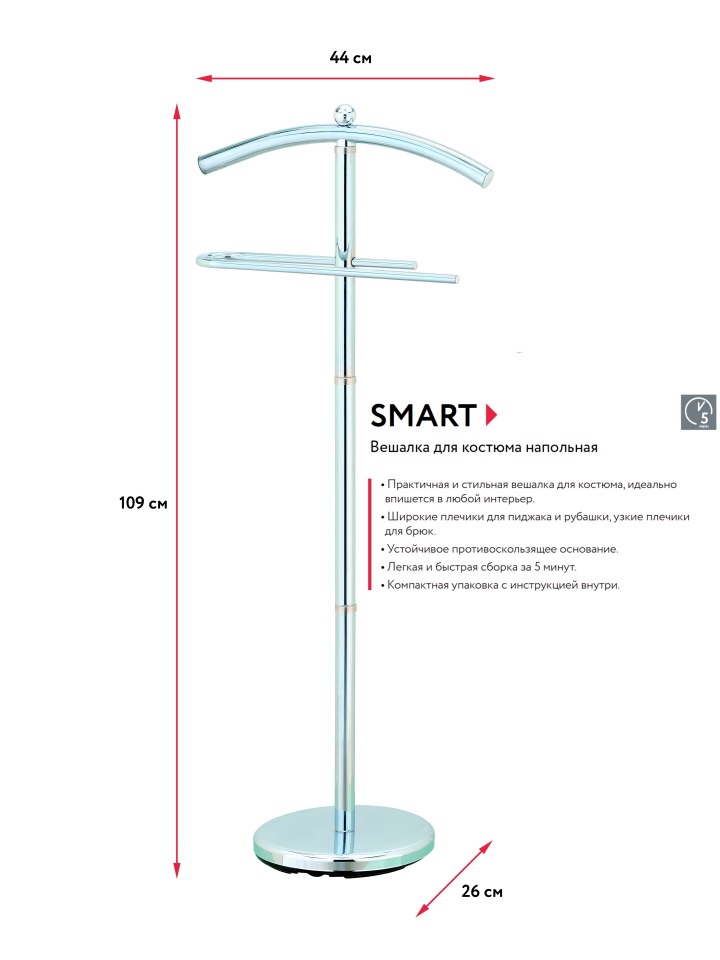 Вешалка для костюма напольная UniStor SMART, арт 210563