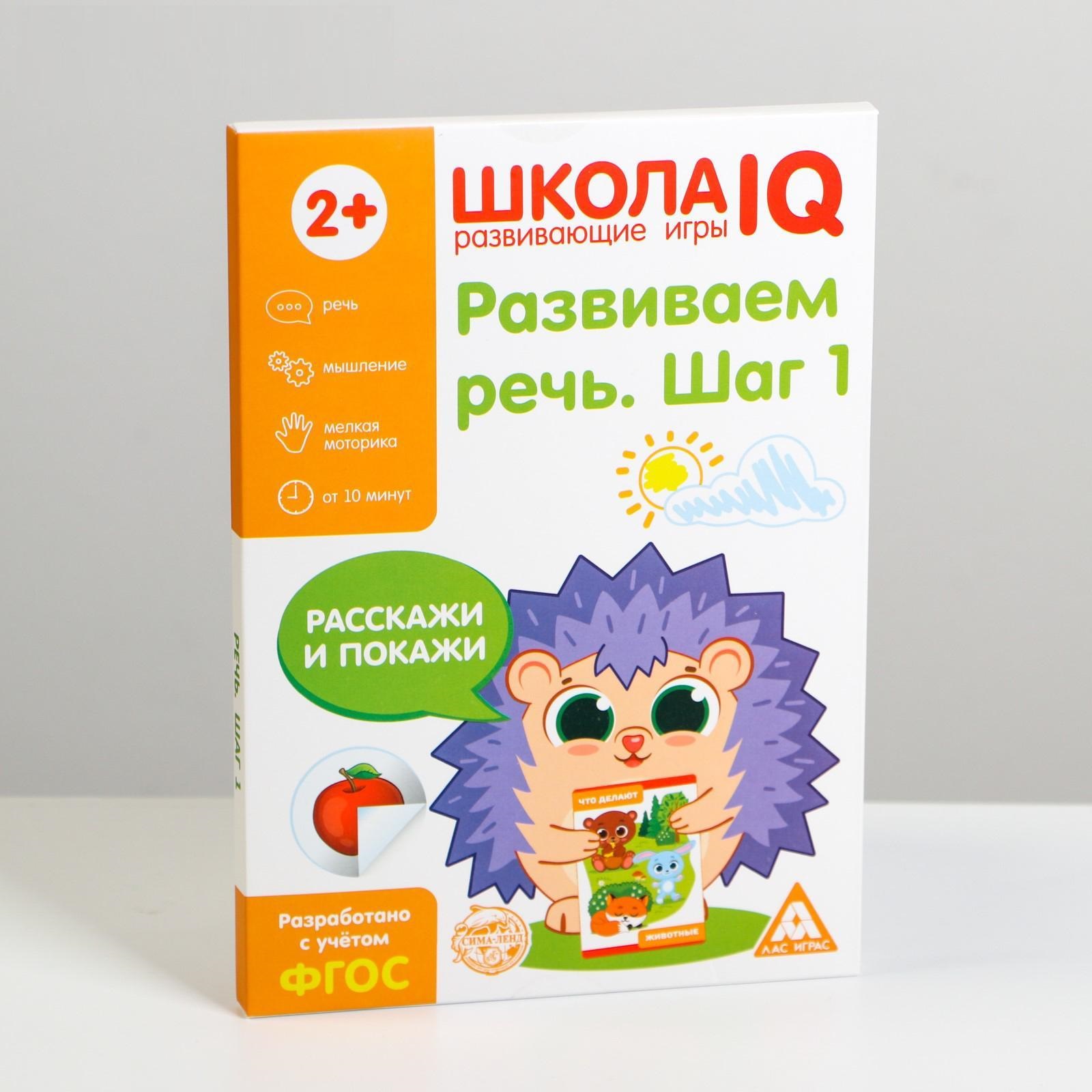 Развивающая игра «Школа IQ Развиваем речь. Шаг 1» ЛАС ИГРАС – купить в  Москве, цены в интернет-магазинах на Мегамаркет