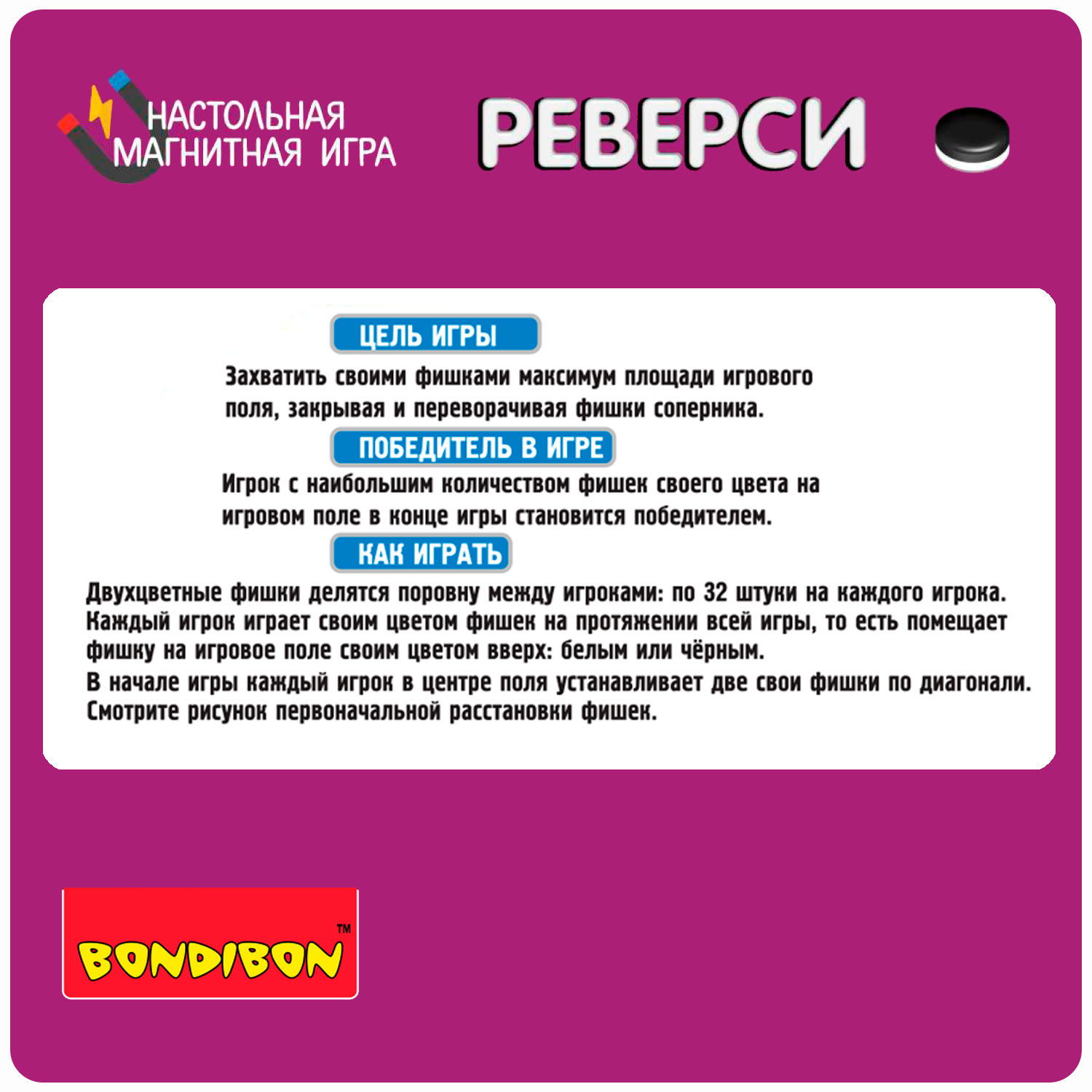 Настольные игры Bondibon Реверси (магнитная настольная игра, ВВ4855) -  купить в ООО 