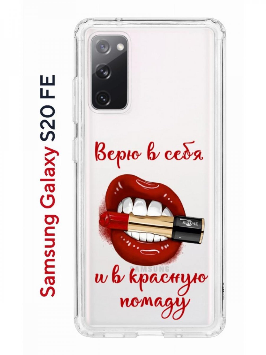 Чехол на Samsung S20 FE Kruche Print Red lipstick,противоударный бампер,с  защитой камеры, купить в Москве, цены в интернет-магазинах на Мегамаркет