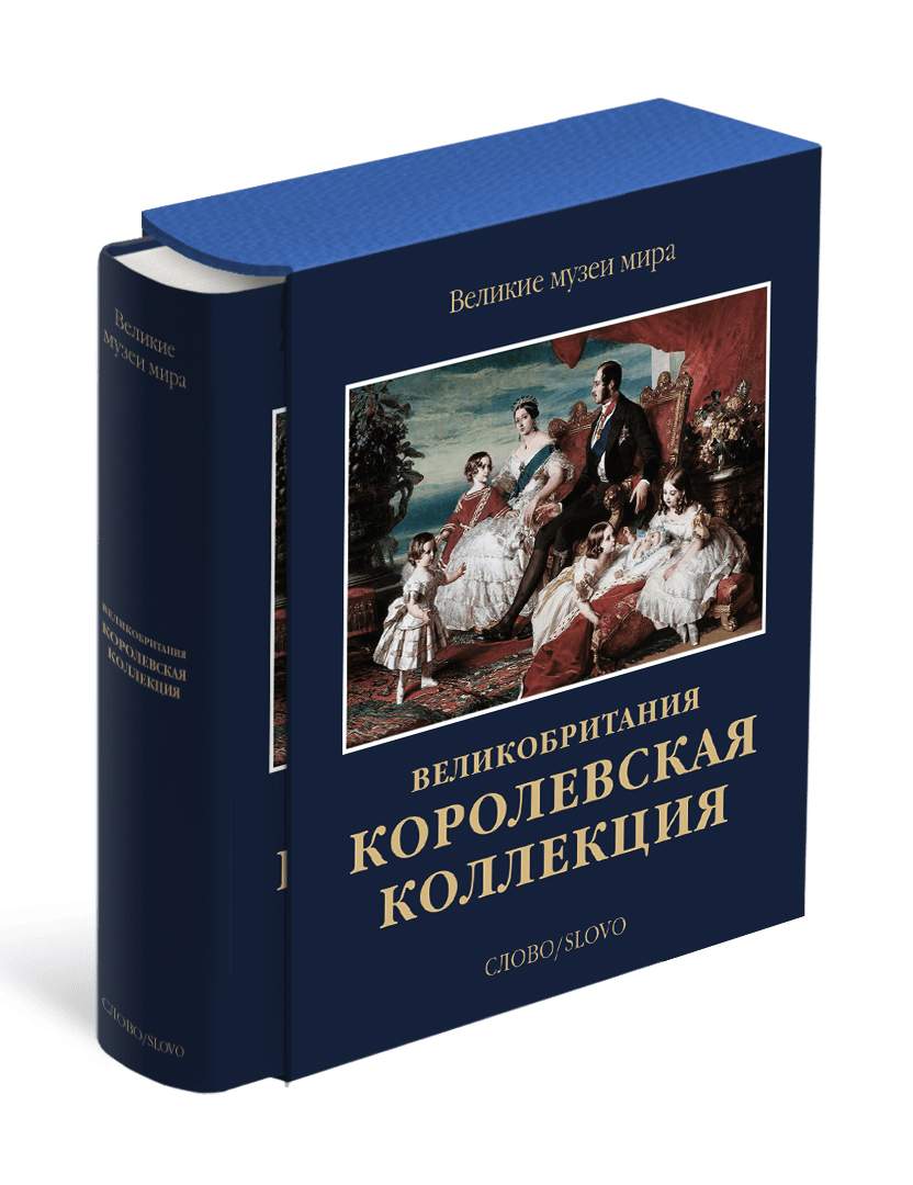 Королевская коллекция. Великобритания. Великие музеи мира - купить в  Москве, цены на Мегамаркет | 600004665377