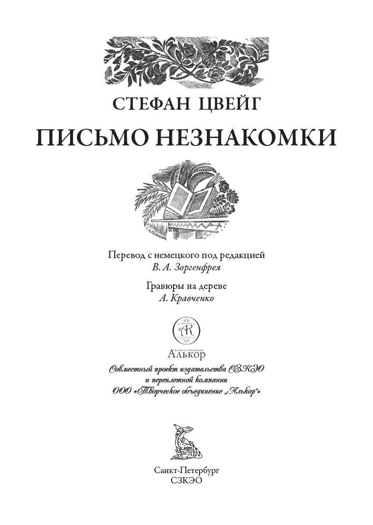 Письмо незнакомки - купить классической прозы в интернет-магазинах, цены на  Мегамаркет | 9785960308540