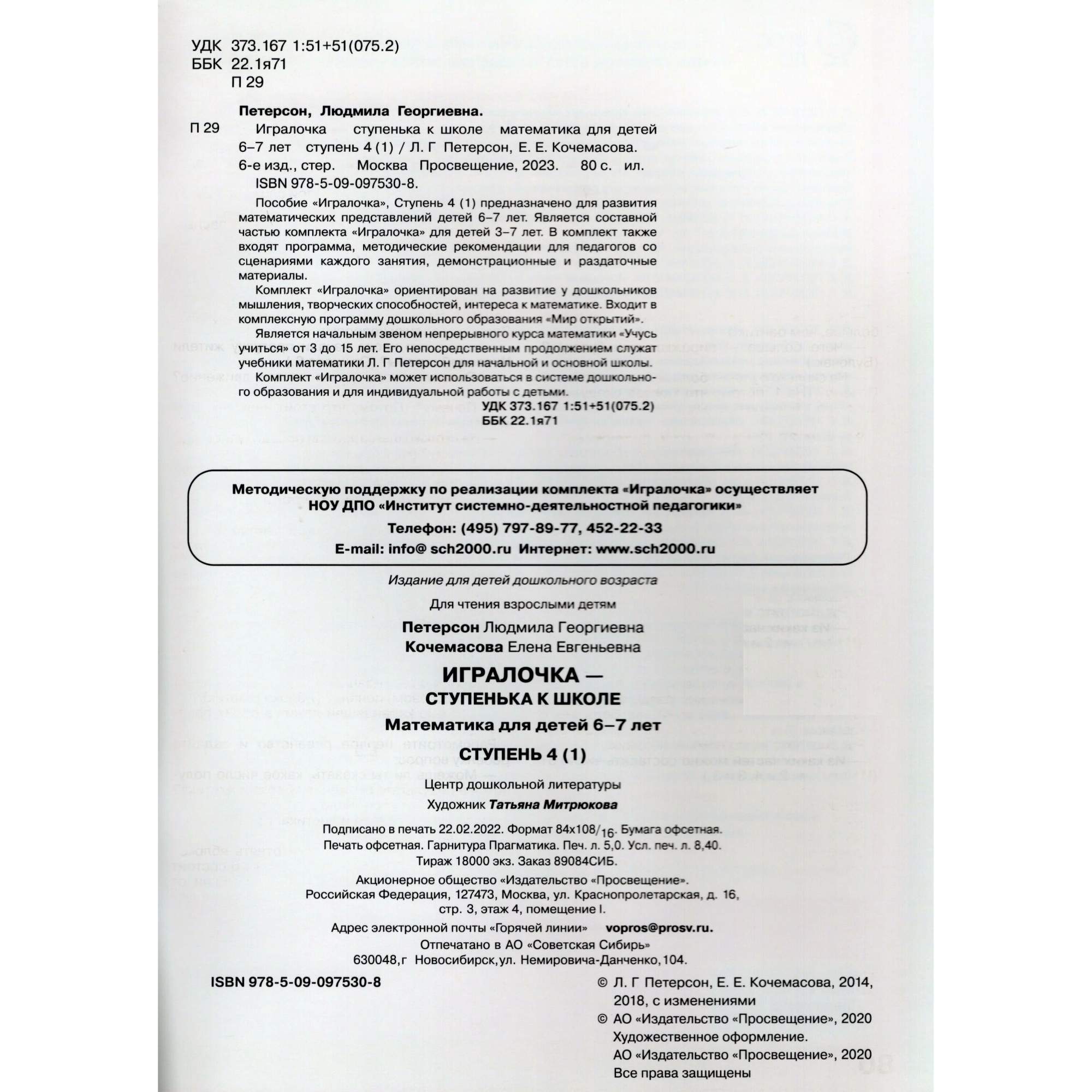 Издательство Просвещение Игралочка - ступенька к школе. Математика для  детей 6-7 лет. Ступ - купить развивающие книги для детей в  интернет-магазинах, цены на Мегамаркет | 9691942